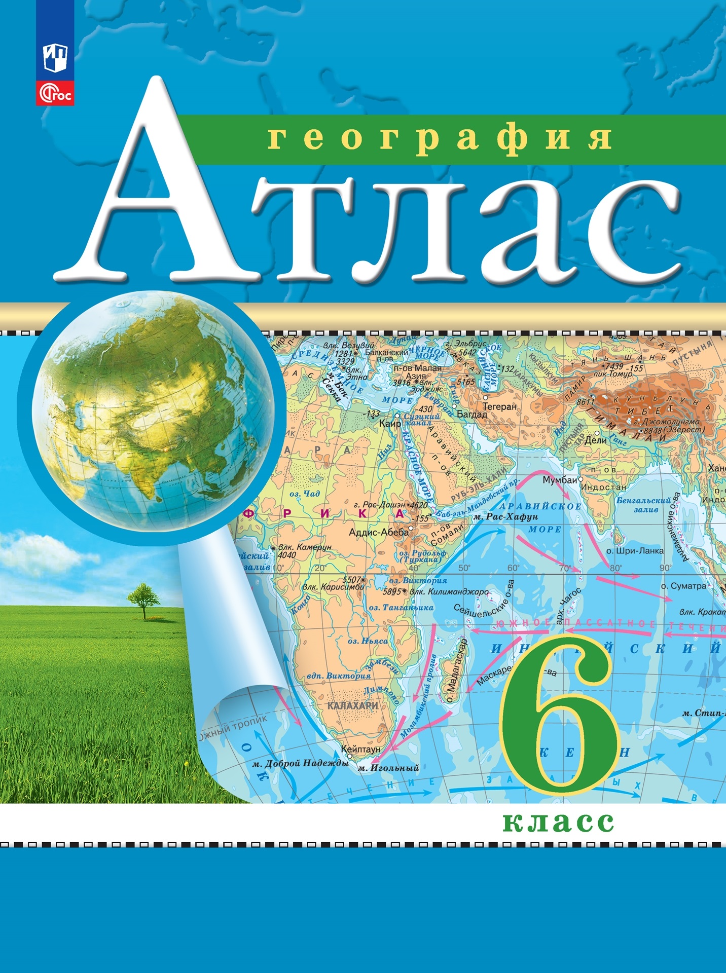 География. 6 класс. Атлас. (РГО) Читай-город