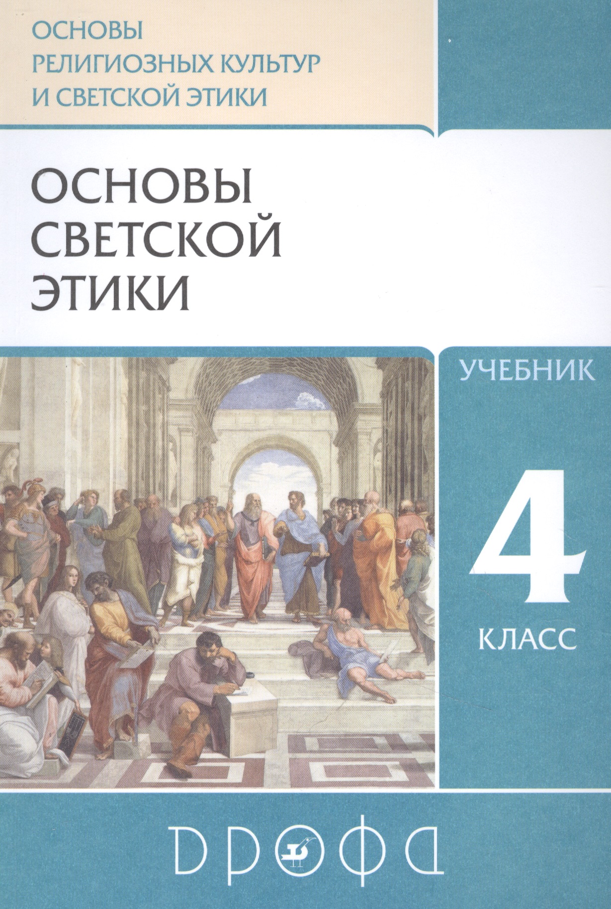 Основы религиозных культур и светской этики. Основы светской этики. 4класс. Учебник Читай-город