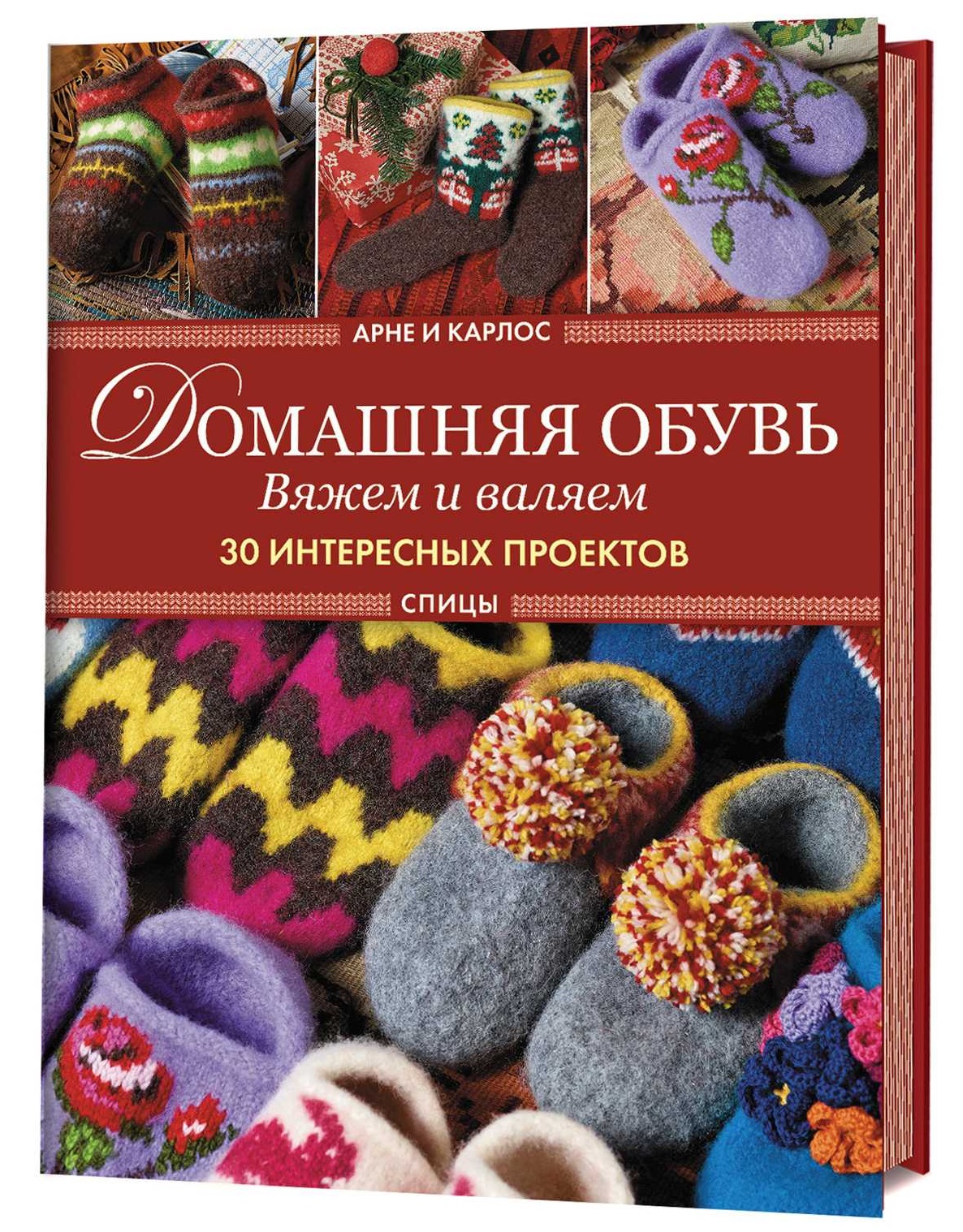 Домашняя обувь. Вяжем и валяем. Интересные проекты Читай-город