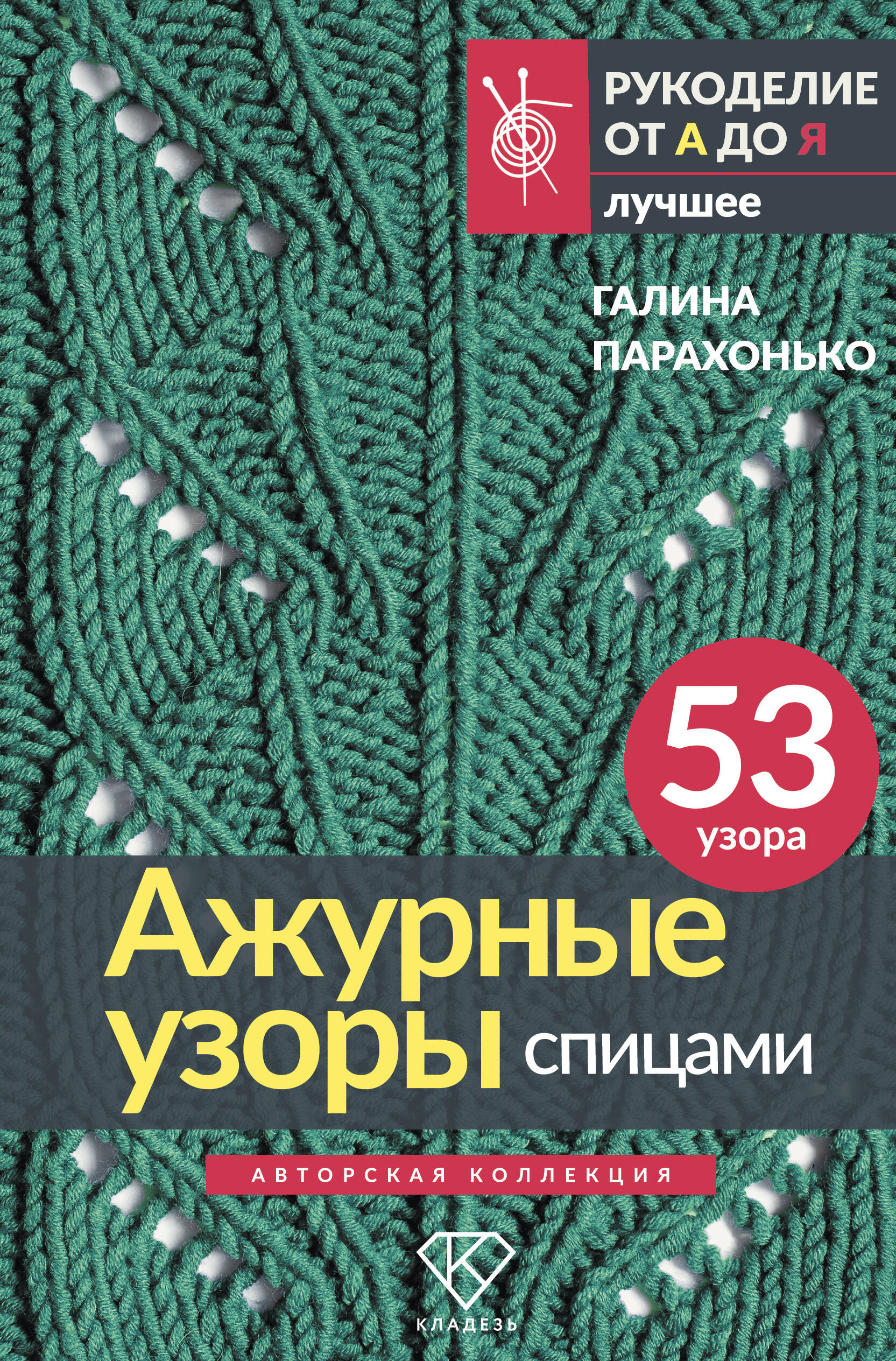 Ажурные узоры спицами. Авторская коллекция Читай-город