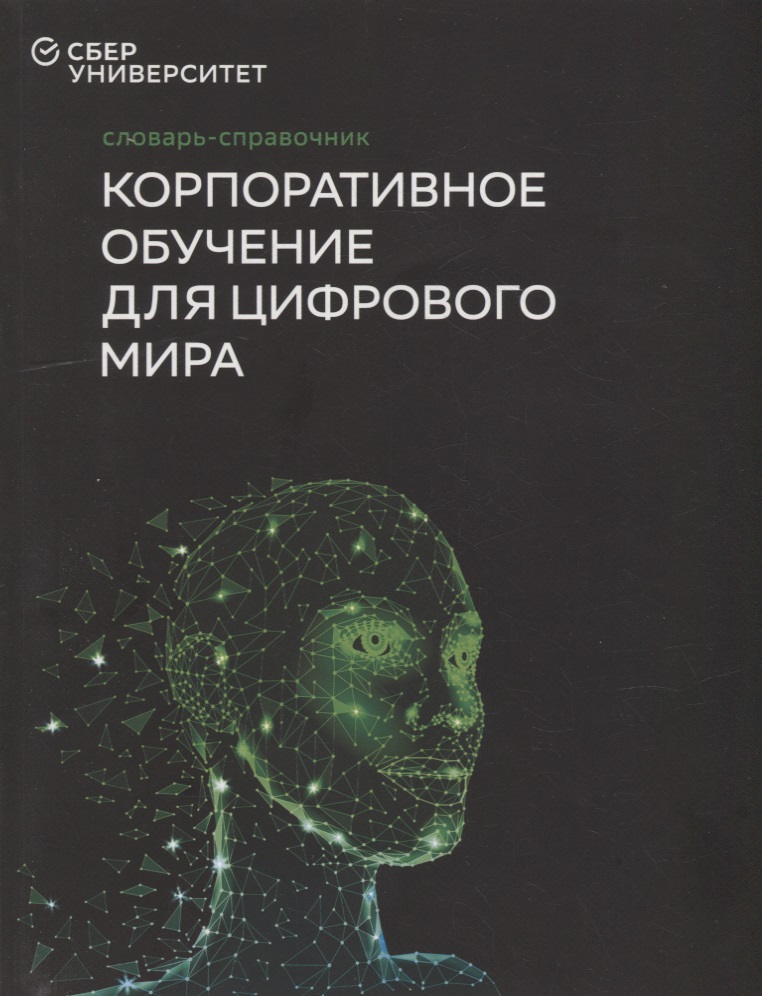 Словарь-справочник «Корпоративное обучение для цифрового мира» Читай-город