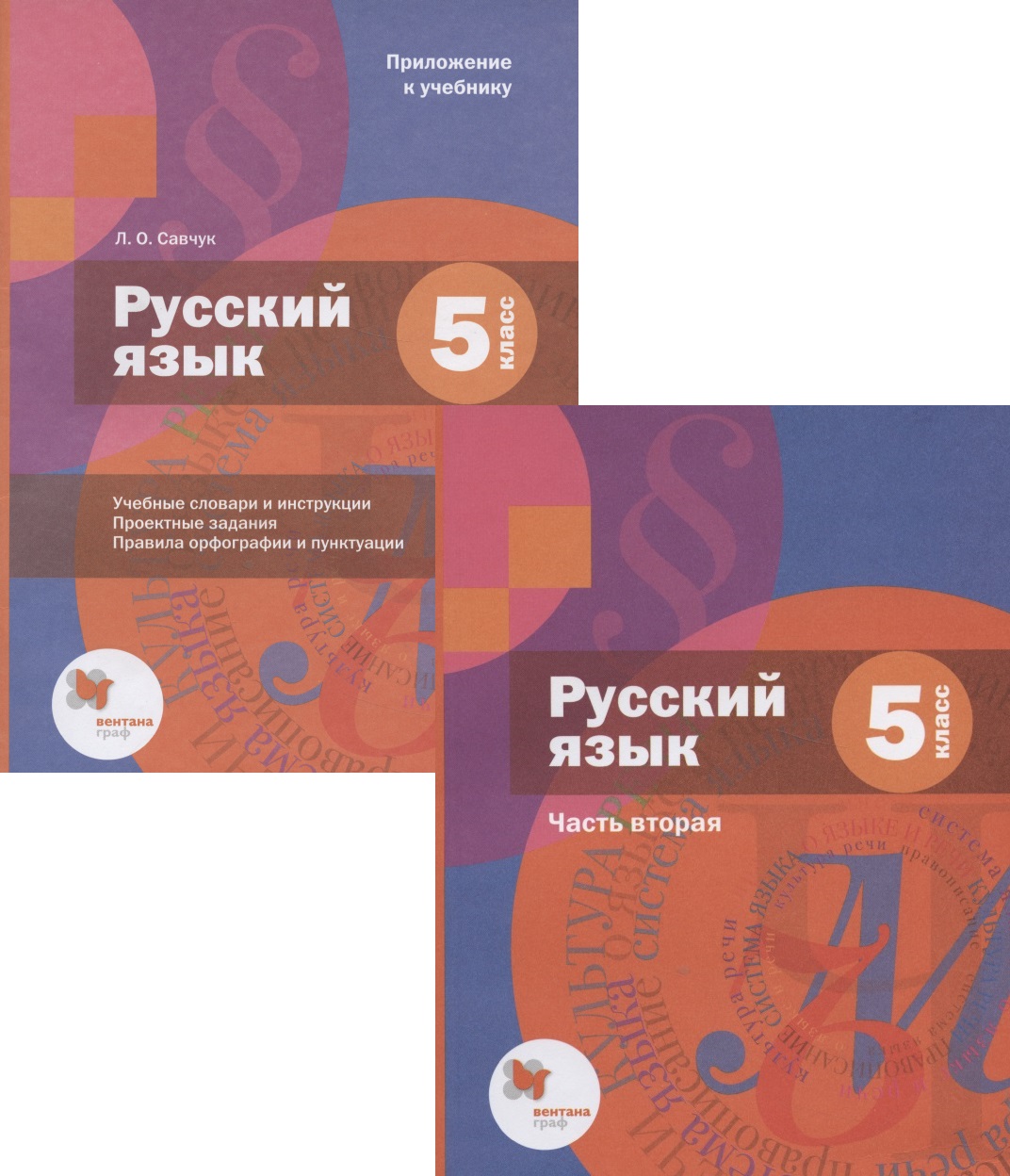 Русский язык. 5 класс. Учебник. В 2-х частях. Часть 2 (+приложение) Читай-город