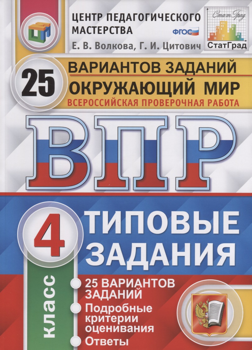 ВПР. Окружающий мир. 4 класс. Типовые задания. 25 вариантов заданий. Подробные критерии оценивания. Ответы Читай-город