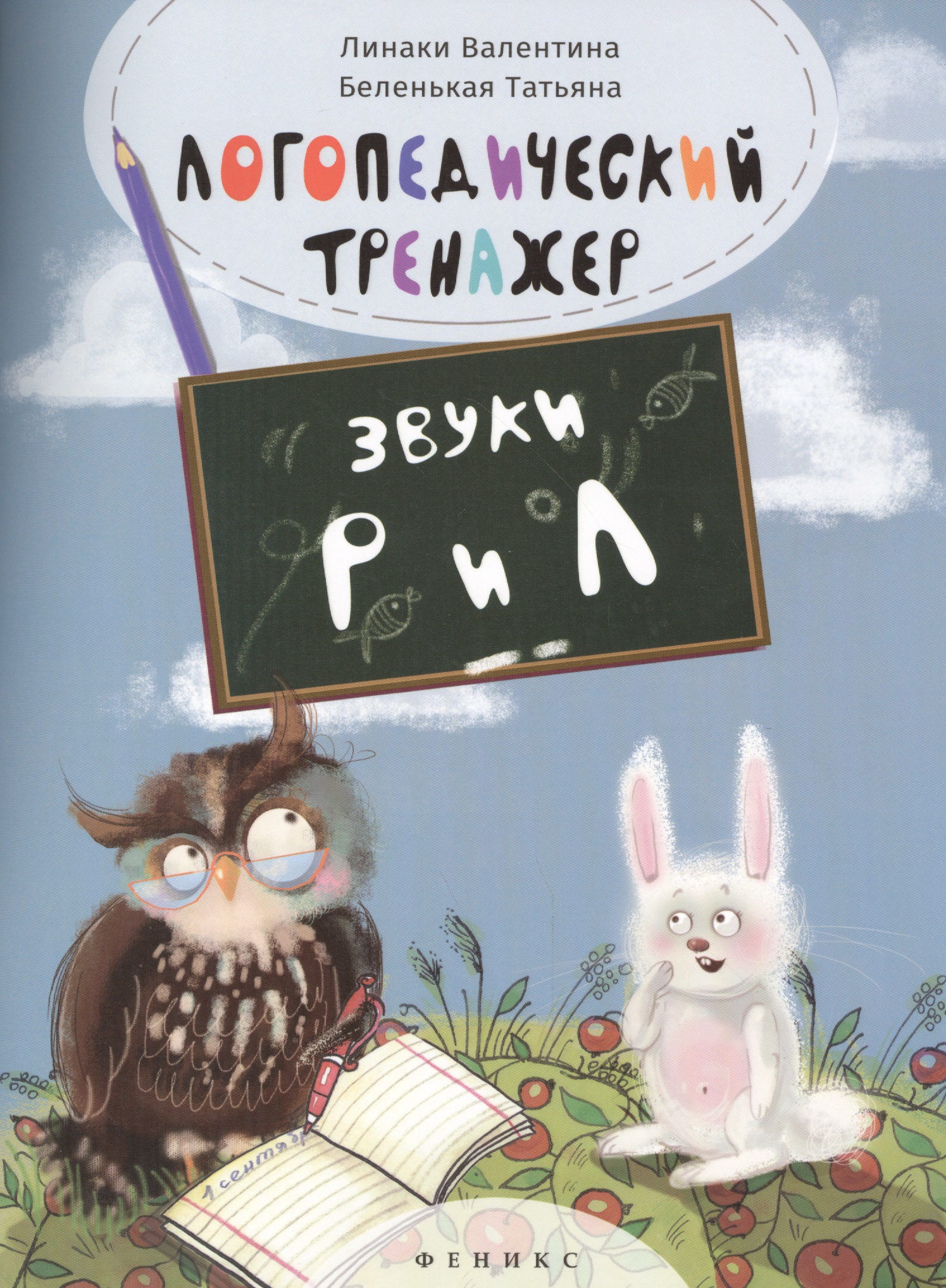 Логопедический тренажёр: звуки "Р" и "Л" Читай-город