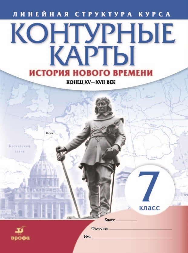 История нового времени. Конец XV - XVII век. Контурные карты. 7 класс Читай-город