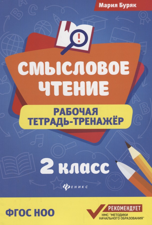 Смысловое чтение: рабочая тетрадь-тренажёр: 2 класс. ФГОС НО Читай-город