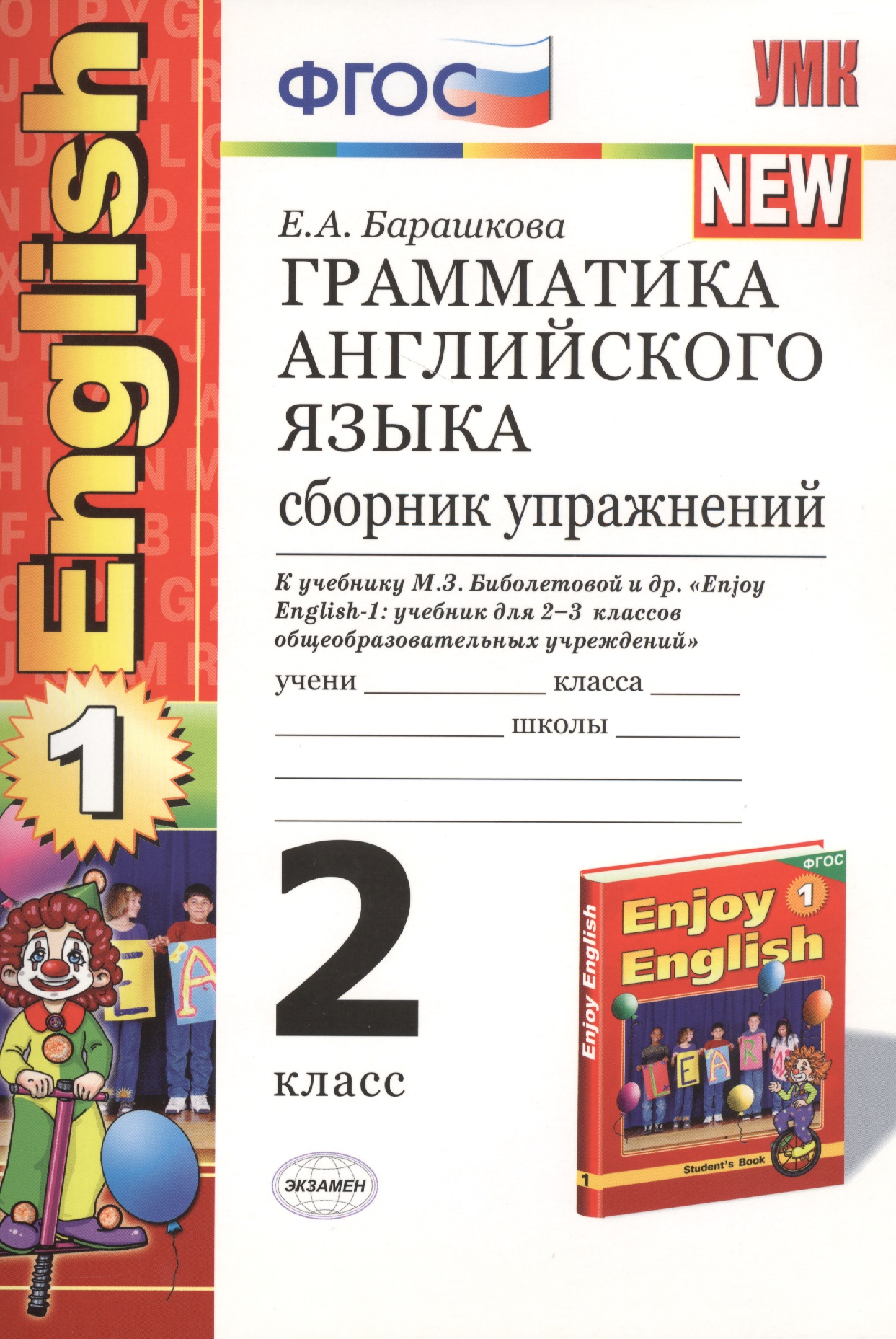 Грамматика английского языка. Сборник упражнений: 2 класс: к учебнику М.З. Биболетовой и др. "Enjoy English. 2 класс" / 11-е изд., перераб. и доп. Читай-город