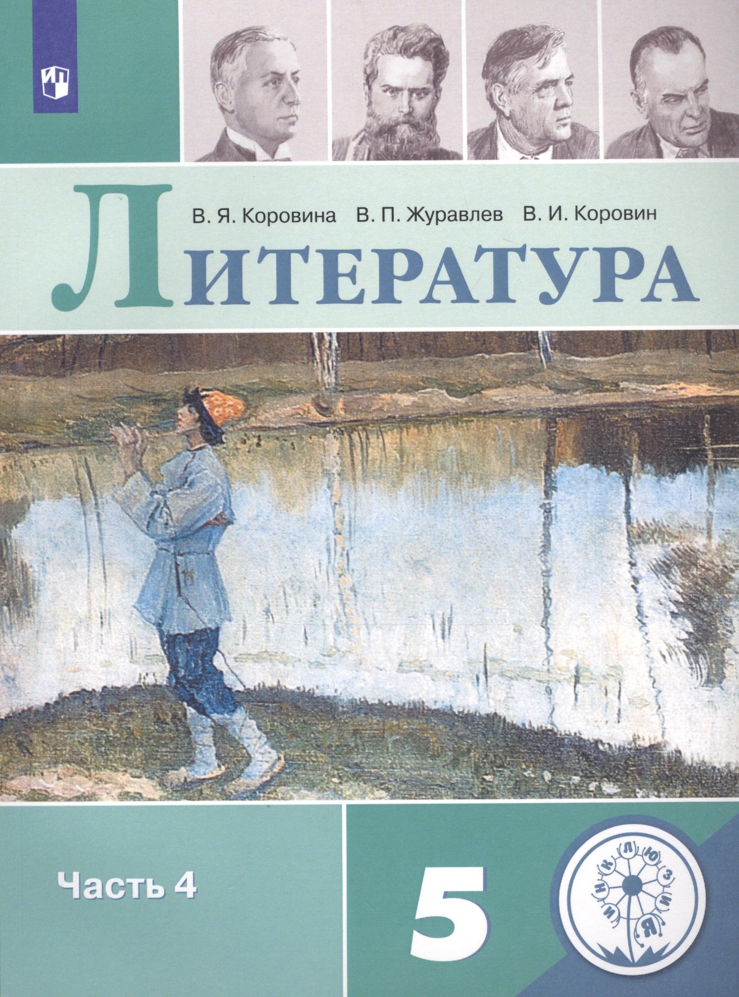 Литература. 5 класс. Учебное пособие для общеобразовательных организаций. В 5-ти частях. Часть 4 Читай-город