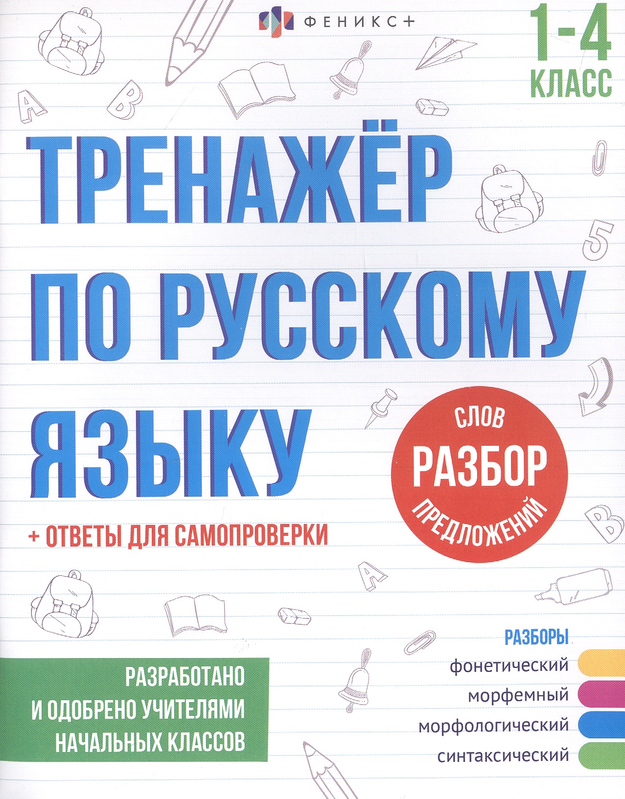 Разбор слов и предложений. 1-4 классы. Тренажер по русскому языку Читай-город