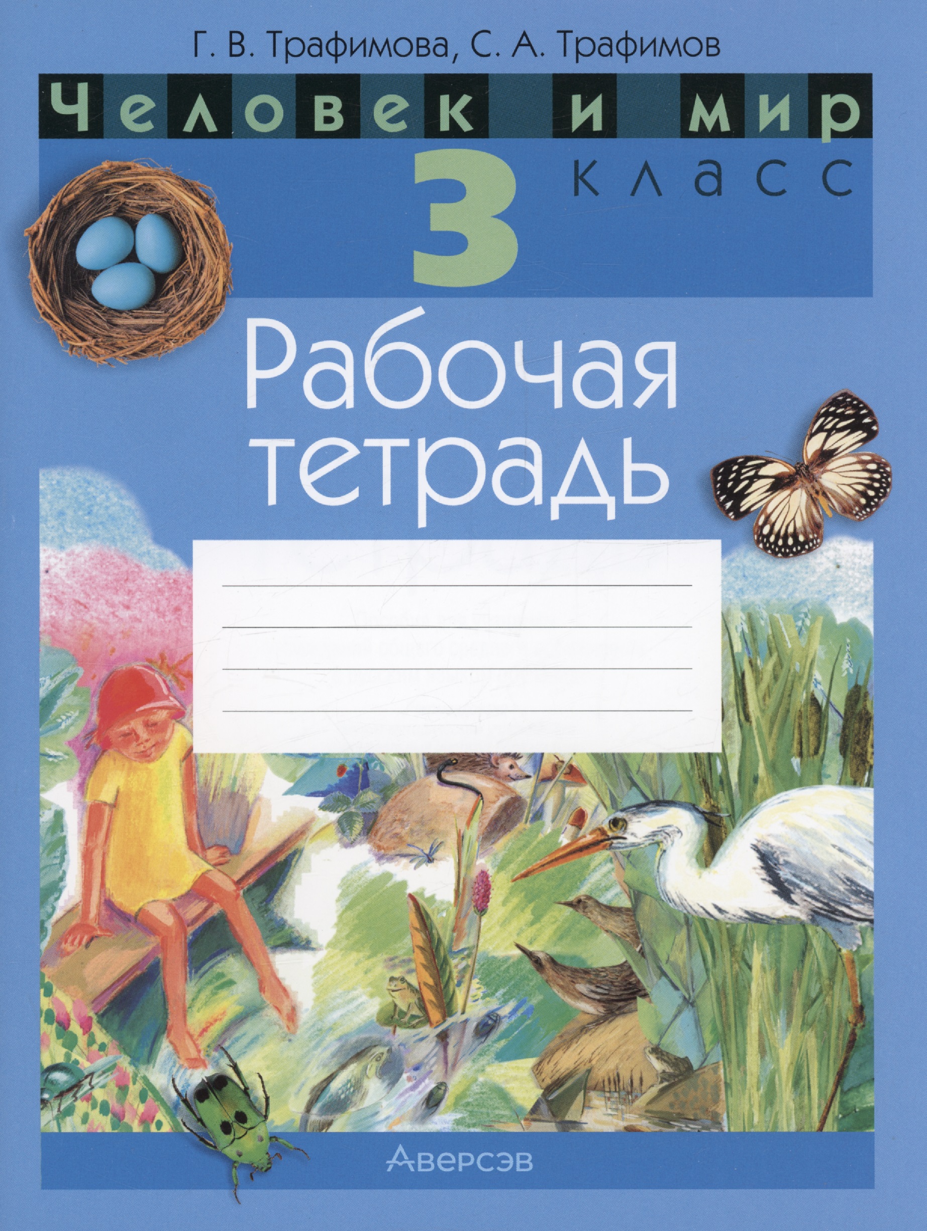 Человек и мир. 3 кл. Рабочая тетрадь Читай-город