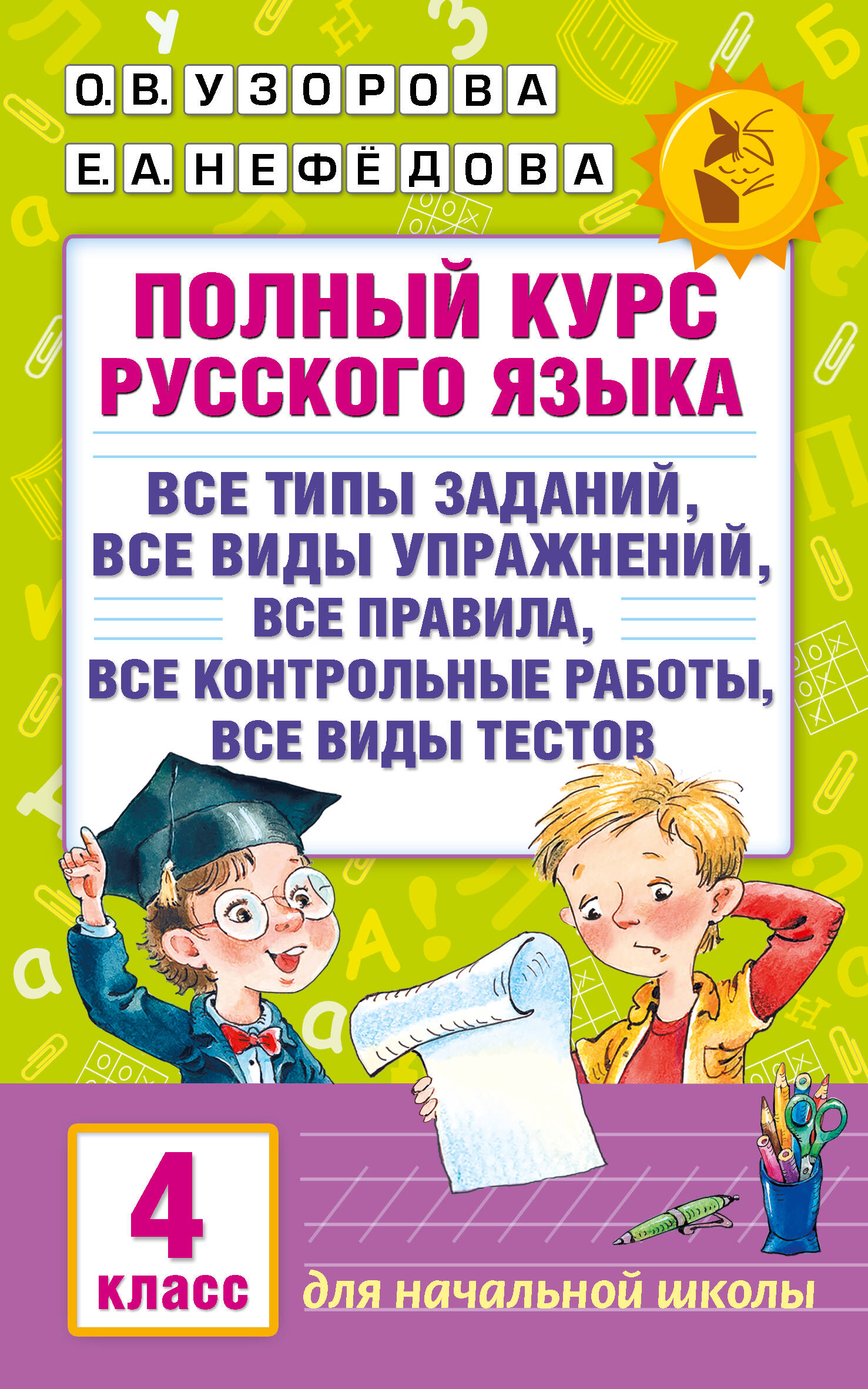 Полный курс русского языка. 4 класс Читай-город