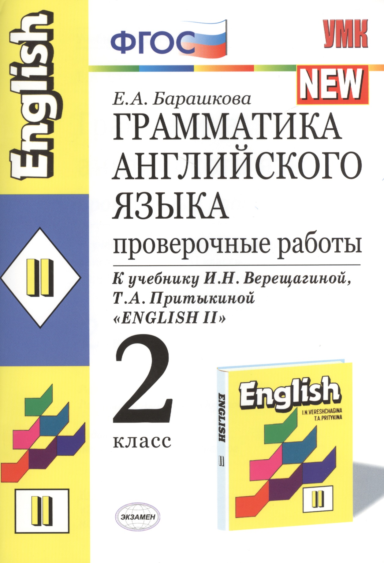 Грамматика английского языка. 2 класс. Проверочные работы. К учебнику И.Н. Верещагиной, Т.А. Притыкиной "English 2" Читай-город