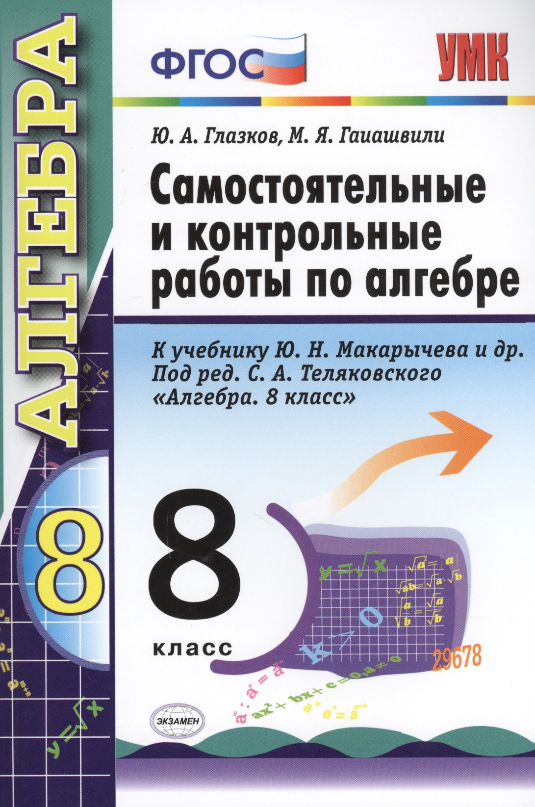 Самостоятельные и контрольные работы по алгебре. 8 класс. К учебнику Ю.Н. Макарычева и др.. под ред. С.А. Теляковского "Алгебра. 8 класс" Читай-город