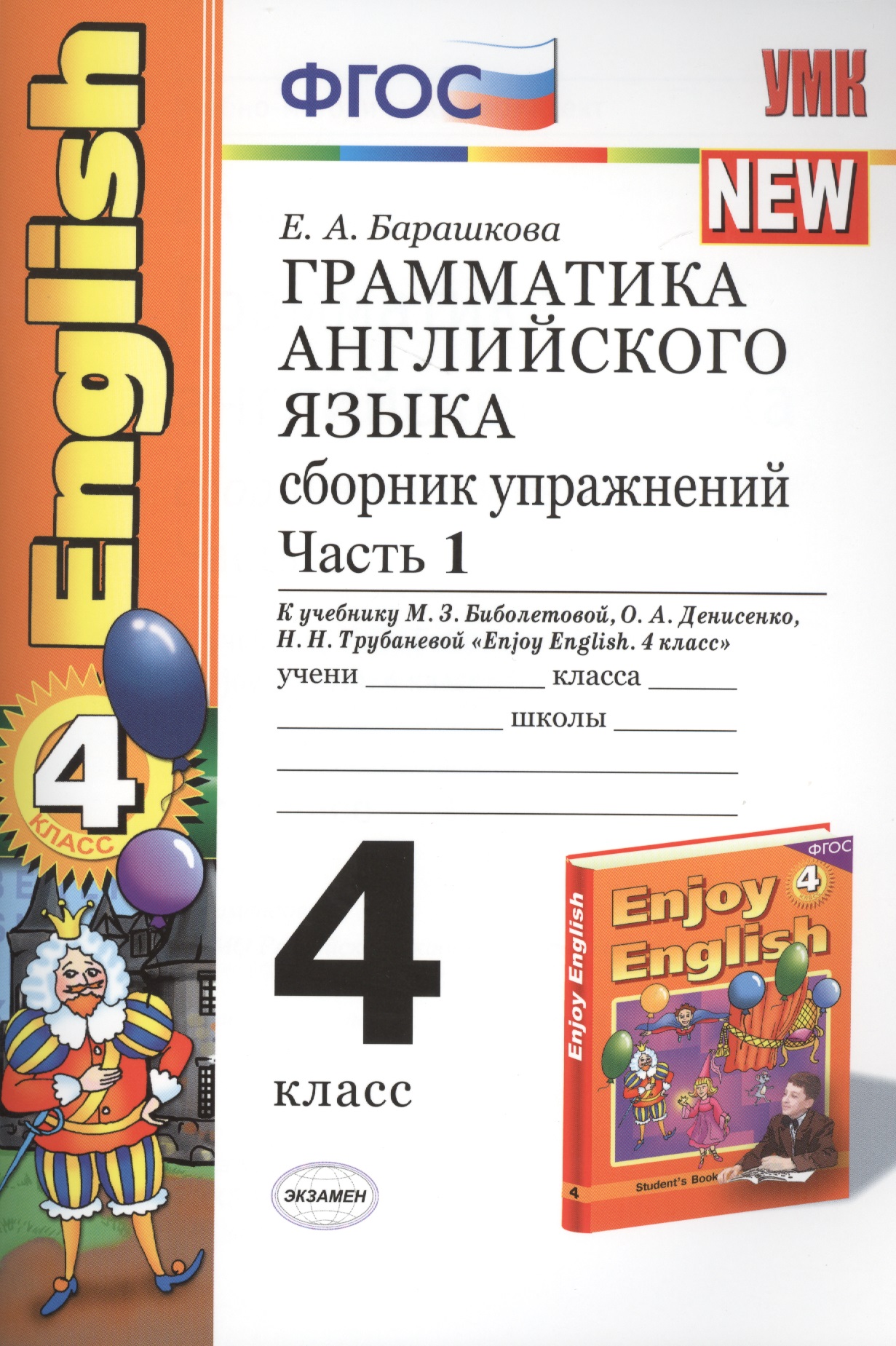 Грамматика английского языка. Сборник упражнений: часть 1: 4 класс: к учебнику М.Биболетовой и др. "Engoy Еnglish. 4 класс" 8 -е изд. перераб. и доп. Читай-город