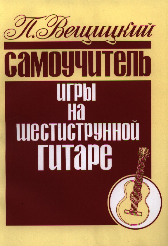 Самоучитель игры на шестиструнной гитаре Аккорды и акк. (м) Вещицкий Читай-город