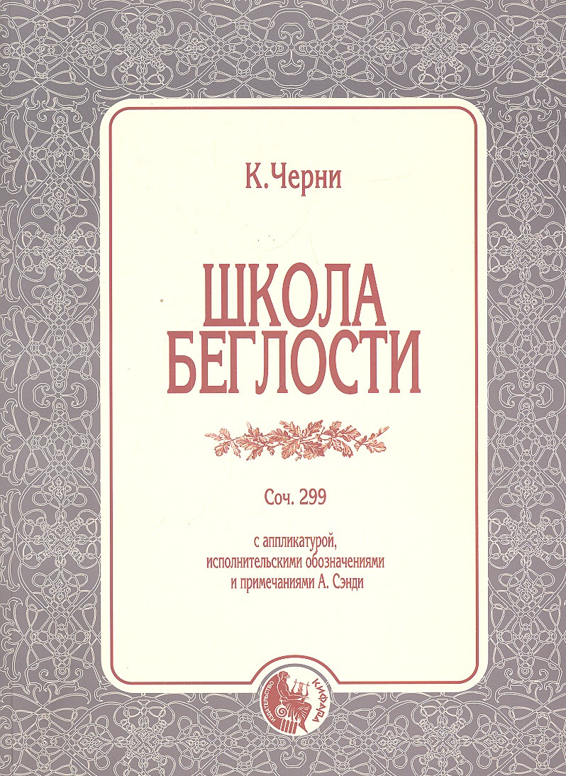 Школа беглости Соч.299 (м) Черни Читай-город