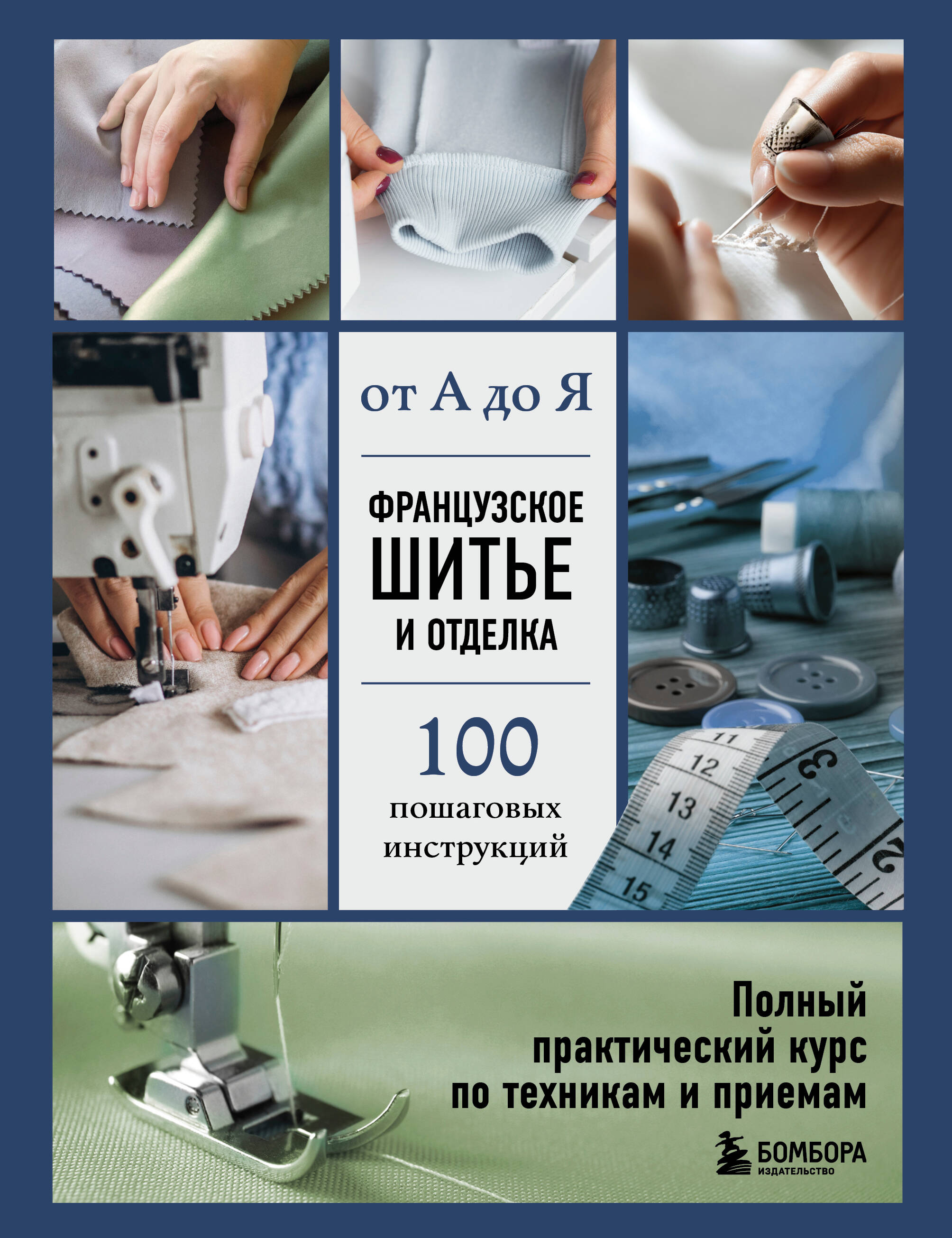 Французское шитье и отделка от А до Я. Полный практический курс по техникам и приемам Читай-город