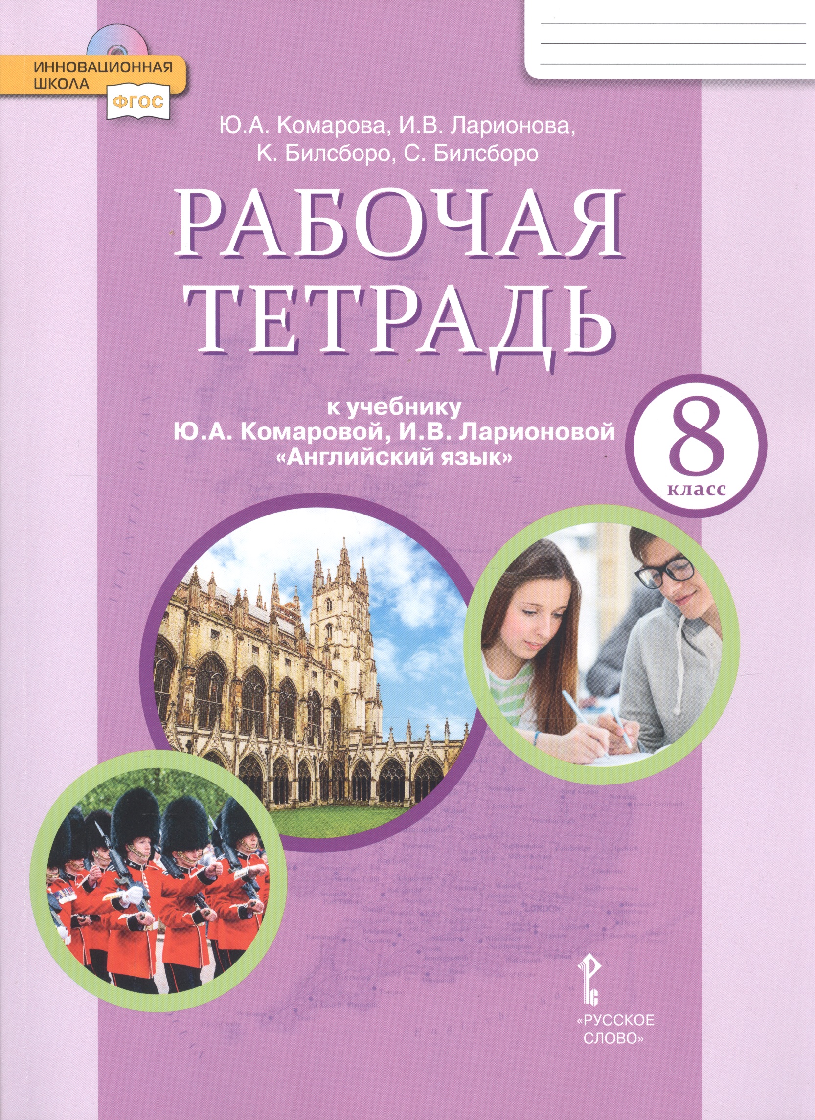 Рабочая тетрадь к учебнику Ю.А. Комаровой, И.В. Ларионовой "Английский язык". 8 класс Читай-город