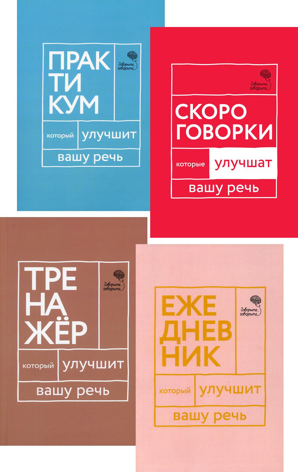 Говорите, говорите! Ежедневник, Тренажер, Практикум, Скороговорки  (комплект из 4 книг) Читай-город
