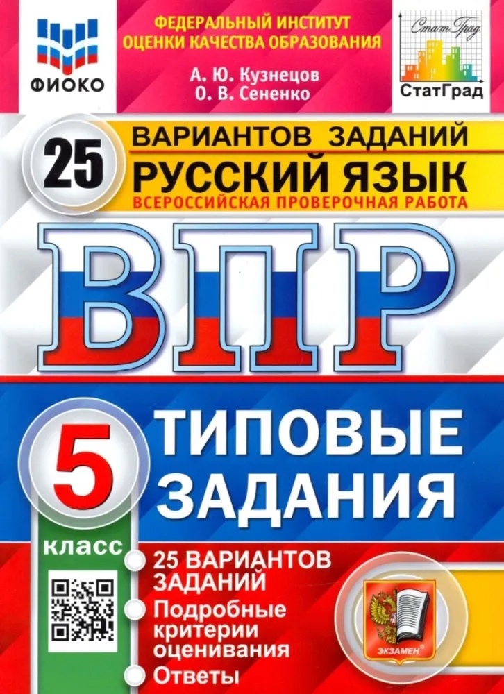 ВПР. Русский язык. 5 класс. Типовые задания. 25 вариантов заданий. Подробные критерии оценивания. Ответы Читай-город