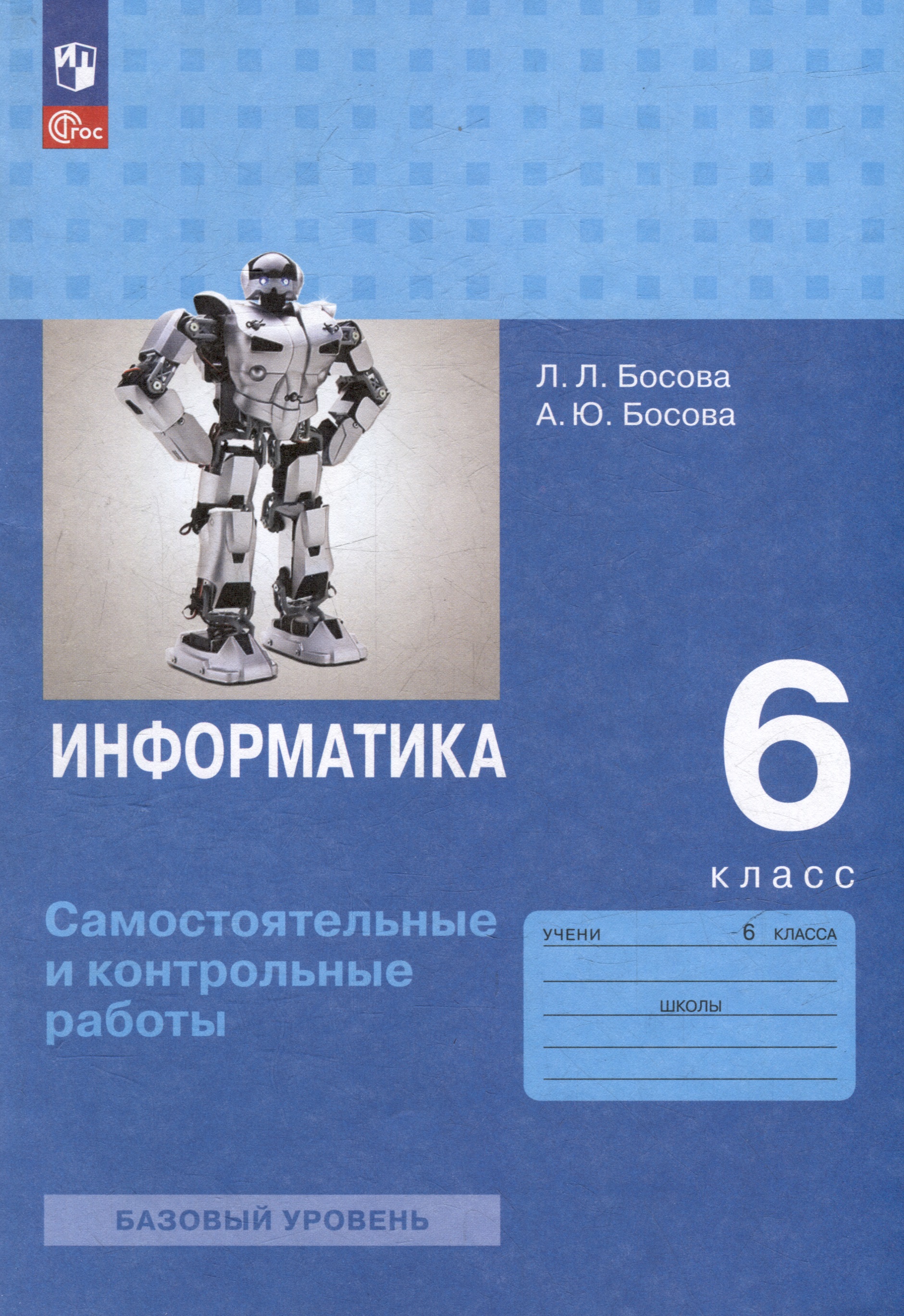 Информатика. 6 класс. Базовый уровень: самостоятельные и контрольные работы Читай-город