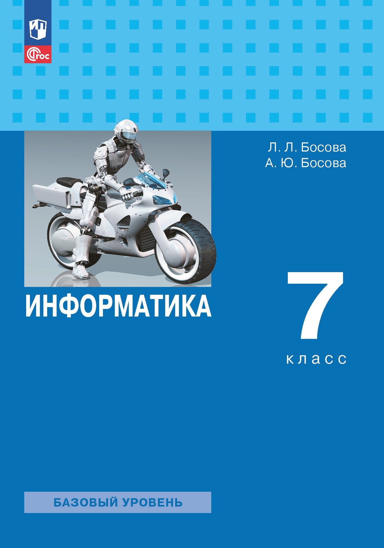 Информатика. 7 класс. Учебник. Базовый уровень Читай-город