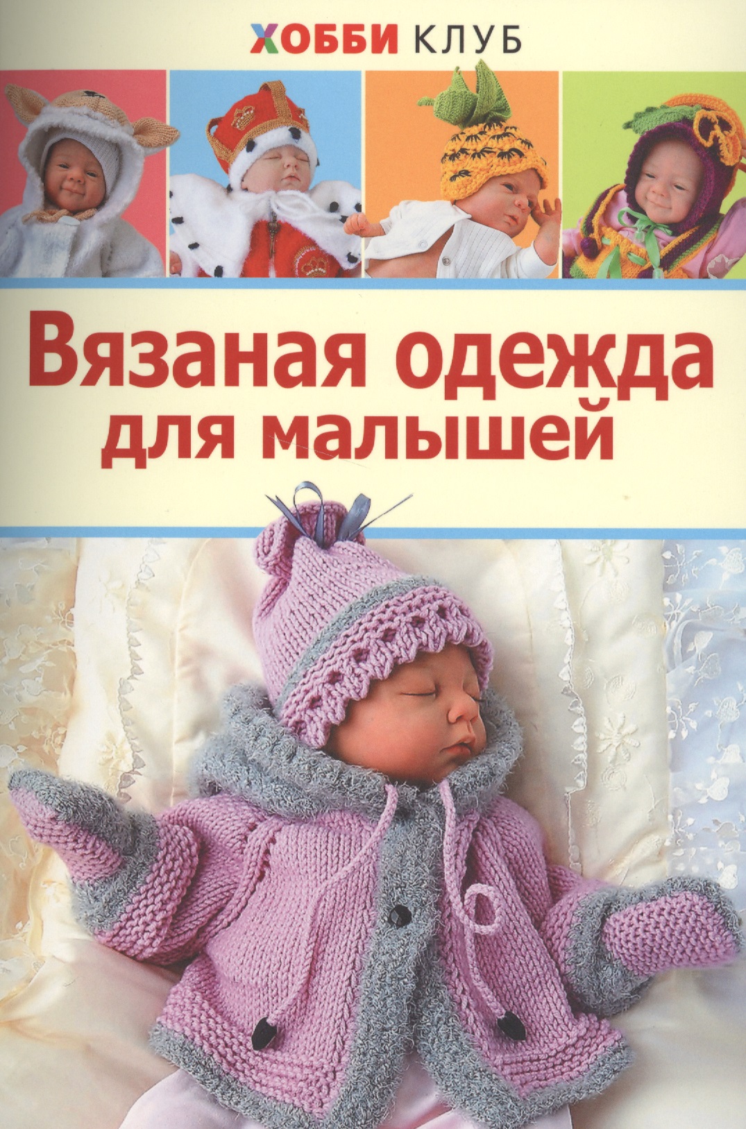 Вязаная одежда для малышей. Хобби Клуб Читай-город