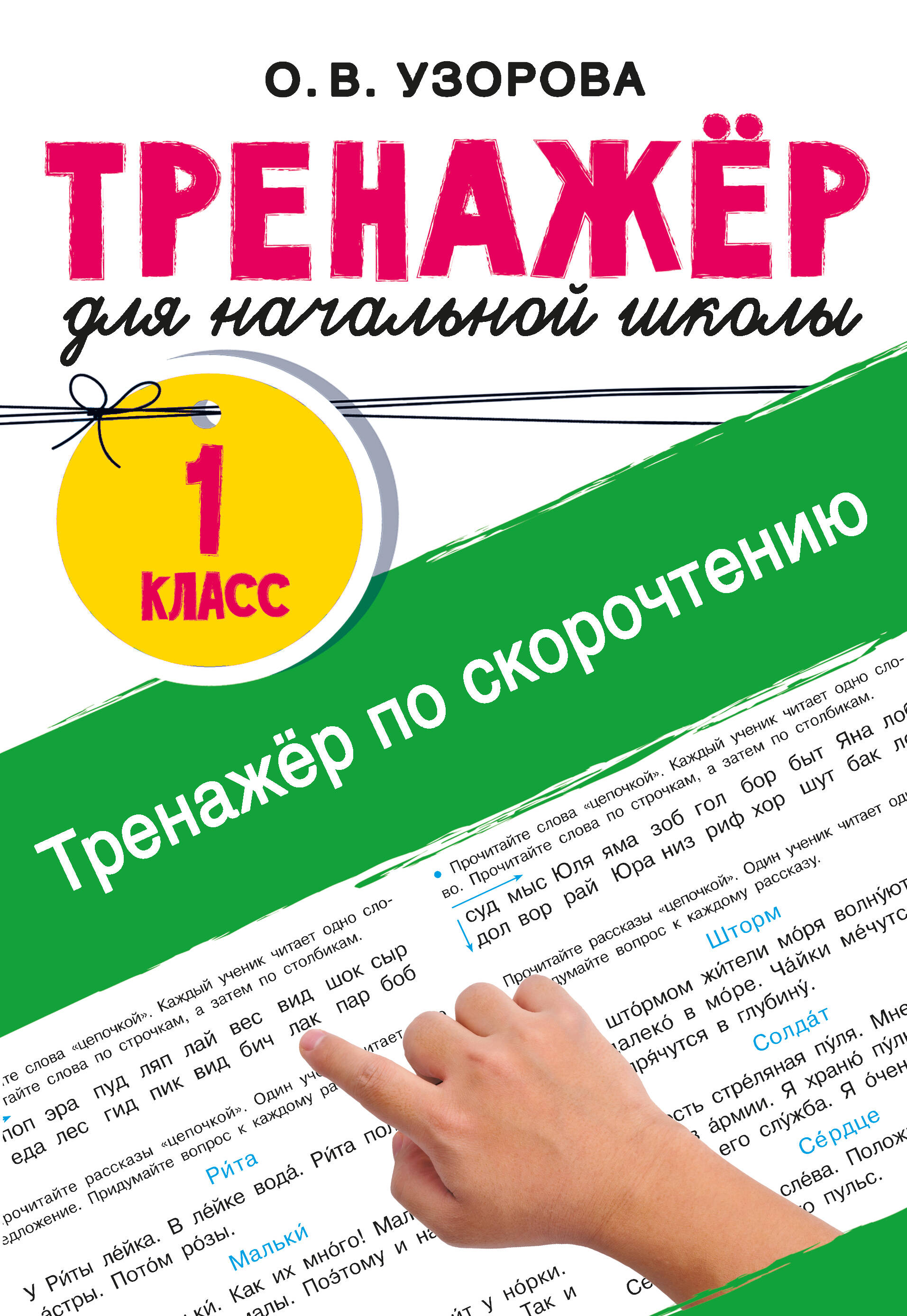 Тренажёр по скорочтению Читай-город