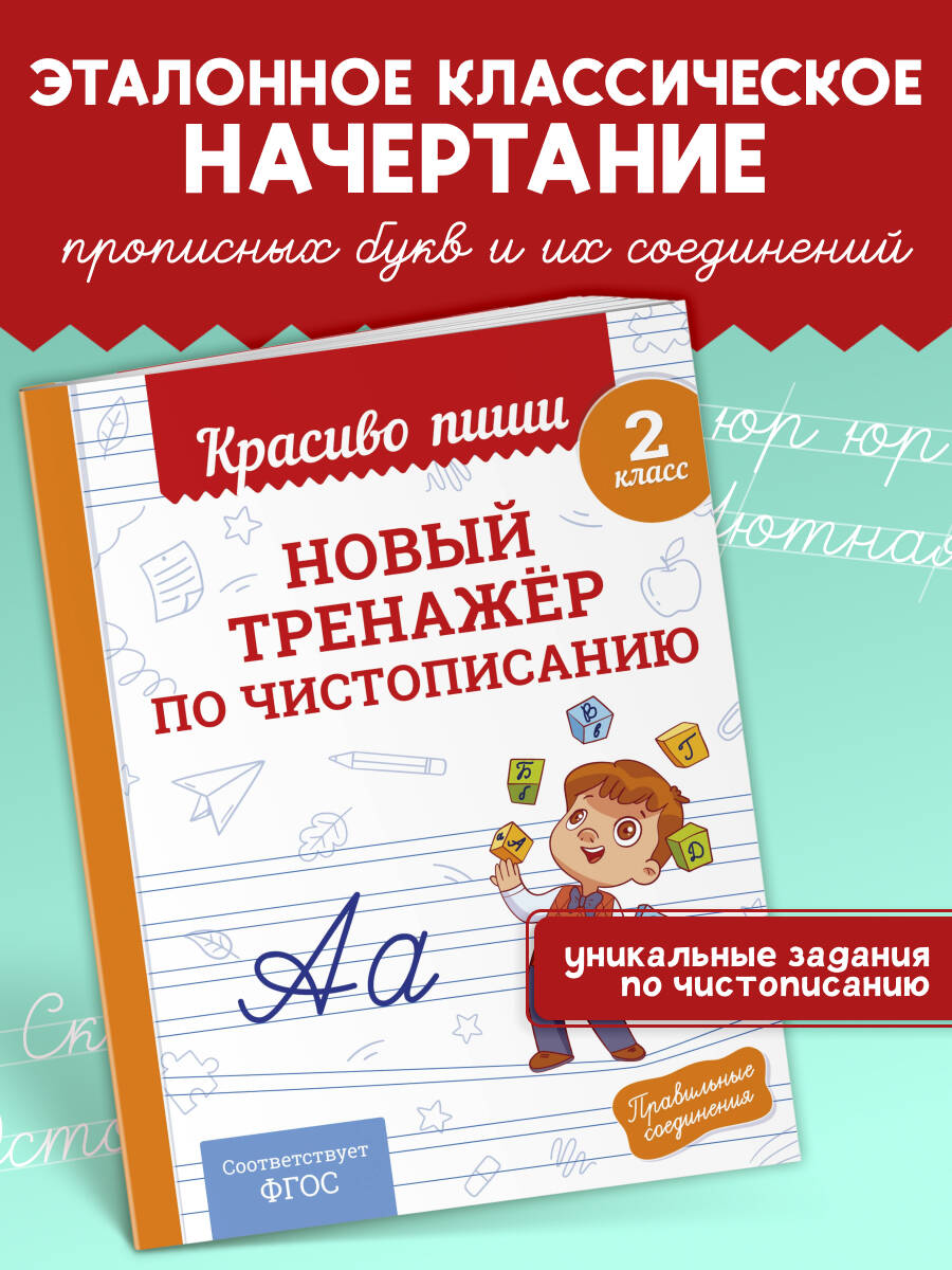 Новый тренажёр по чистописанию. 2 класс Читай-город