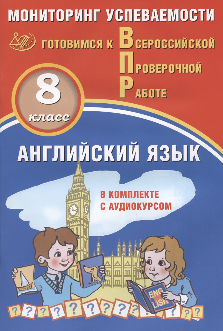 Английский язык. 8 класс. Мониторинг успеваемости. Готовимся к Всероссийской Проверочной Работе. Учебное пособие (аудиокурс на сайте издательства) Читай-город