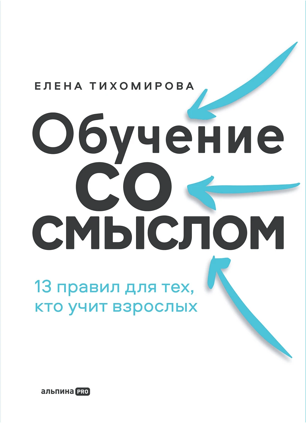 Обучение со смыслом. 13 правил для тех, кто учит взрослых Читай-город