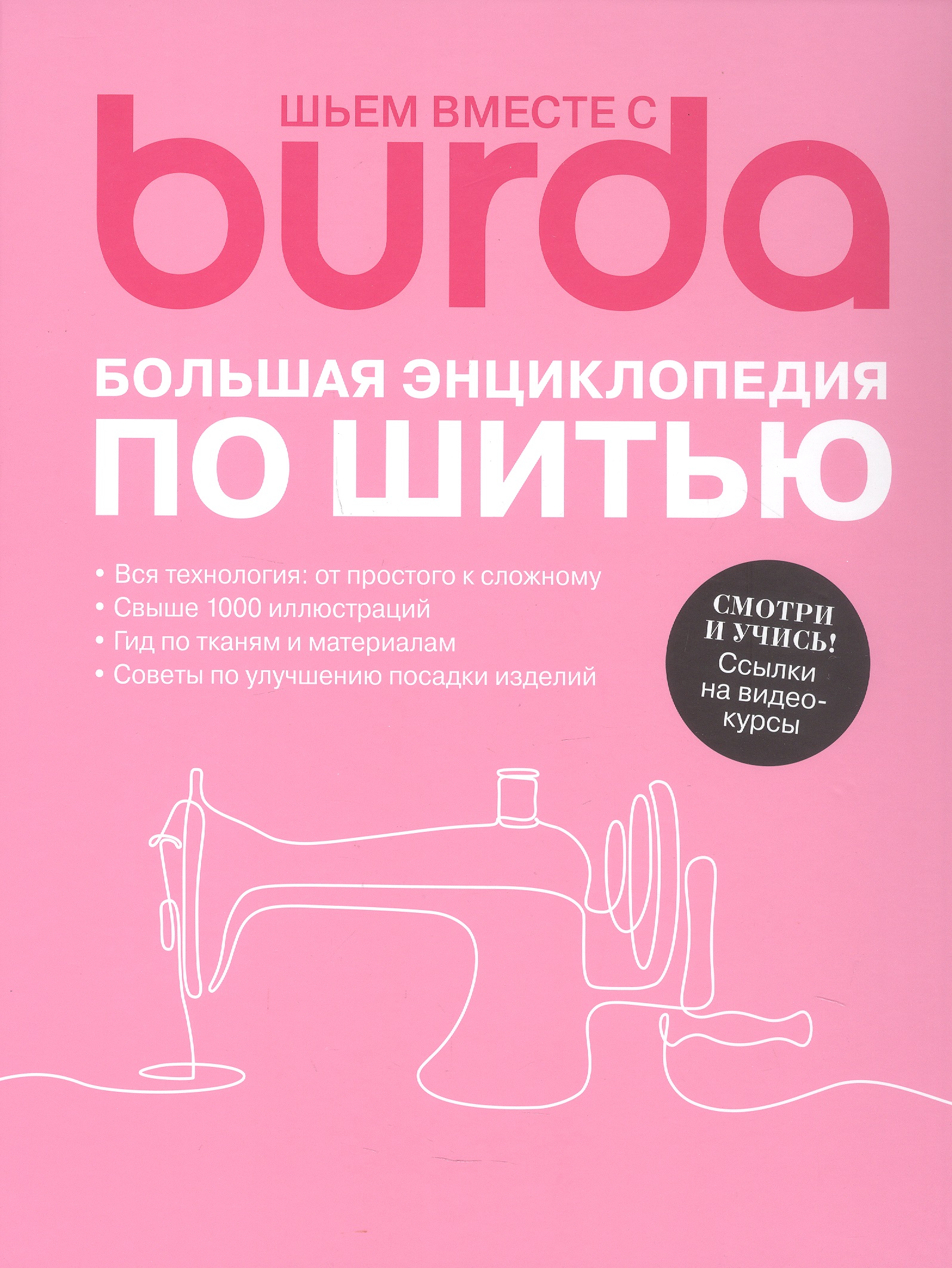 Шьем вместе с Burda Большая энциклопедия по шитью (+Ссылки на видеокурсы) Читай-город