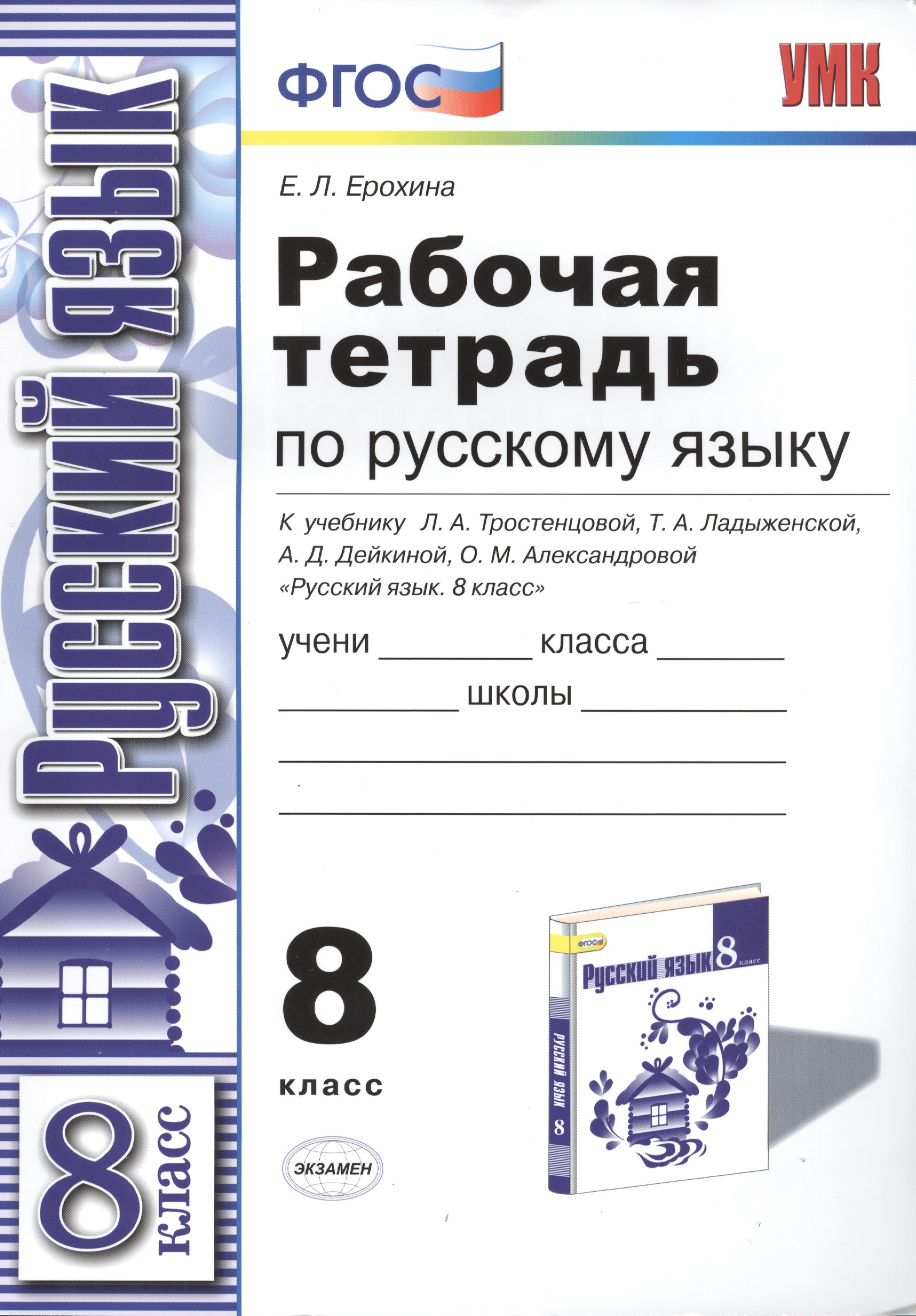 Р/т по русскому языку 8 кл. (к уч. Тростенцовой) (мУМК) Ерохина (ФГОС) Читай-город