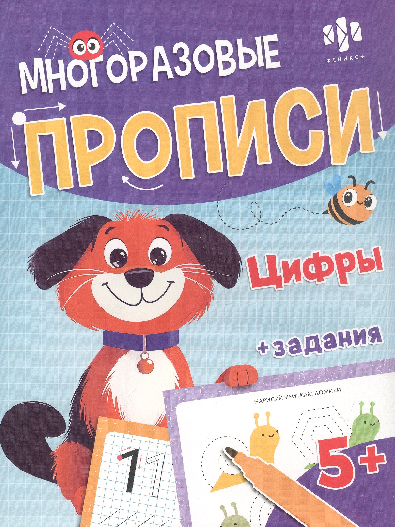 Цифры. Многоразовые прописи с картинками и развивающими заданиями, с маркером 5+ Читай-город