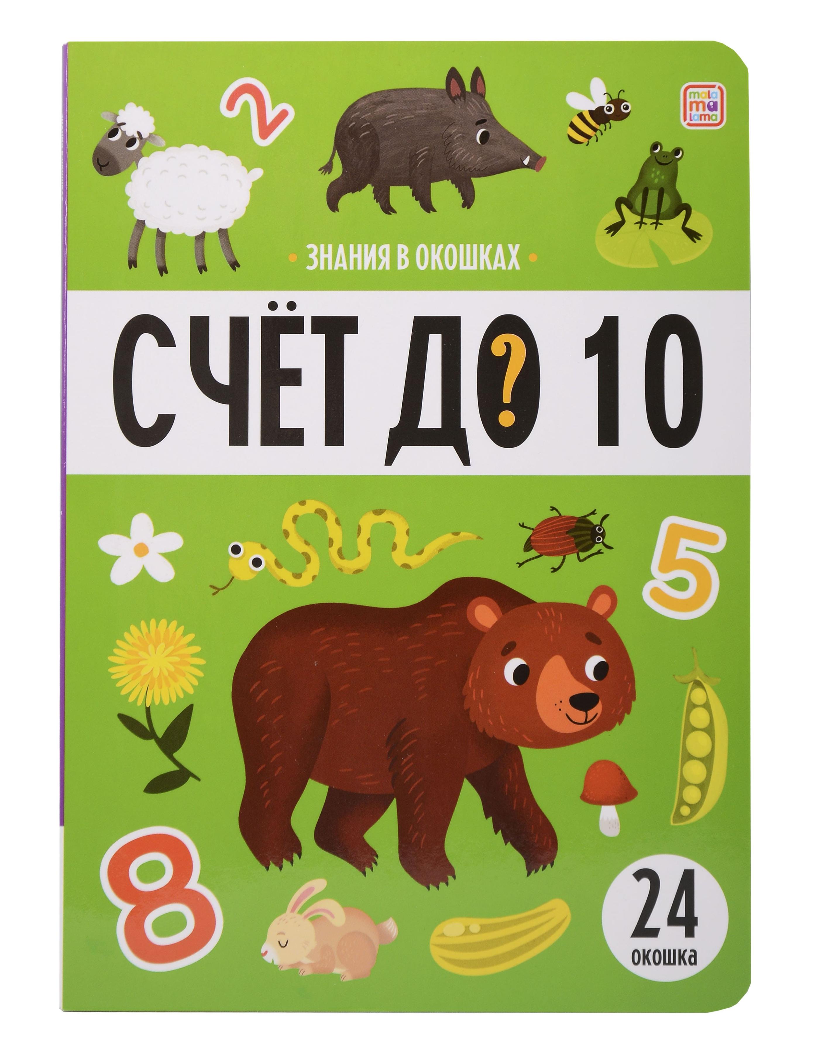 Знания в окошках. Счет до 10 (24 окошка) Читай-город