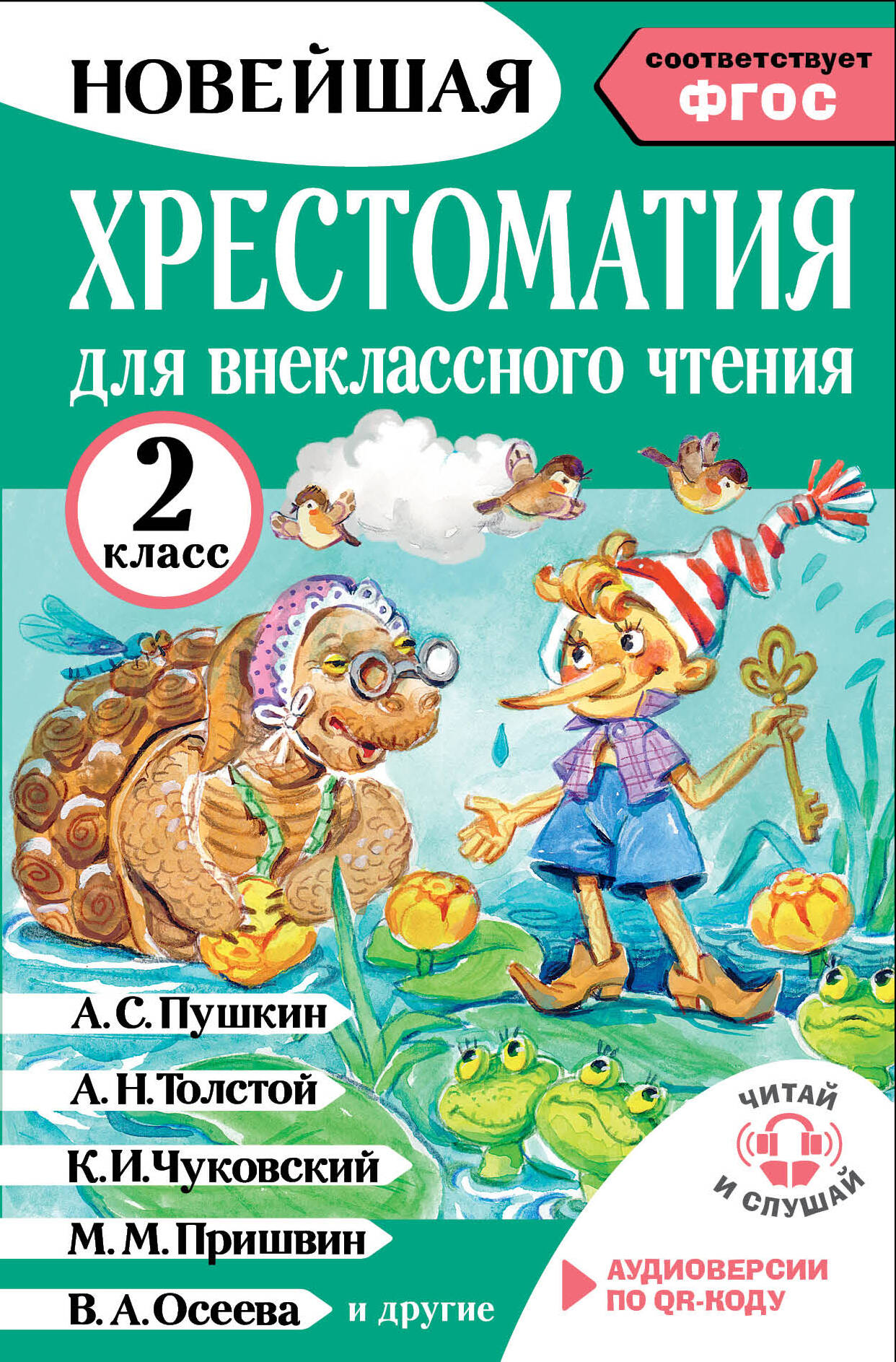 Литературное чтение. 2 класс. Хрестоматия для внеклассного чтения. Аудиоверсии по QR-коду Читай-город