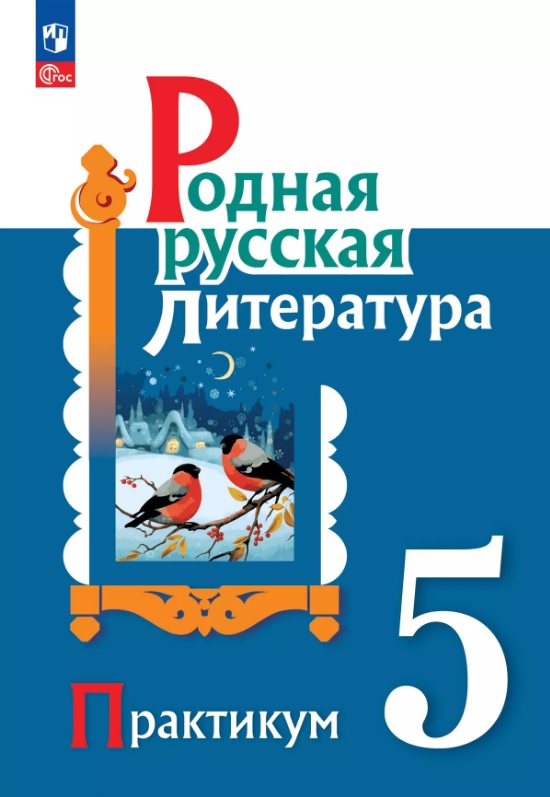 Родная русская литература. 5 класс. Практикум Читай-город