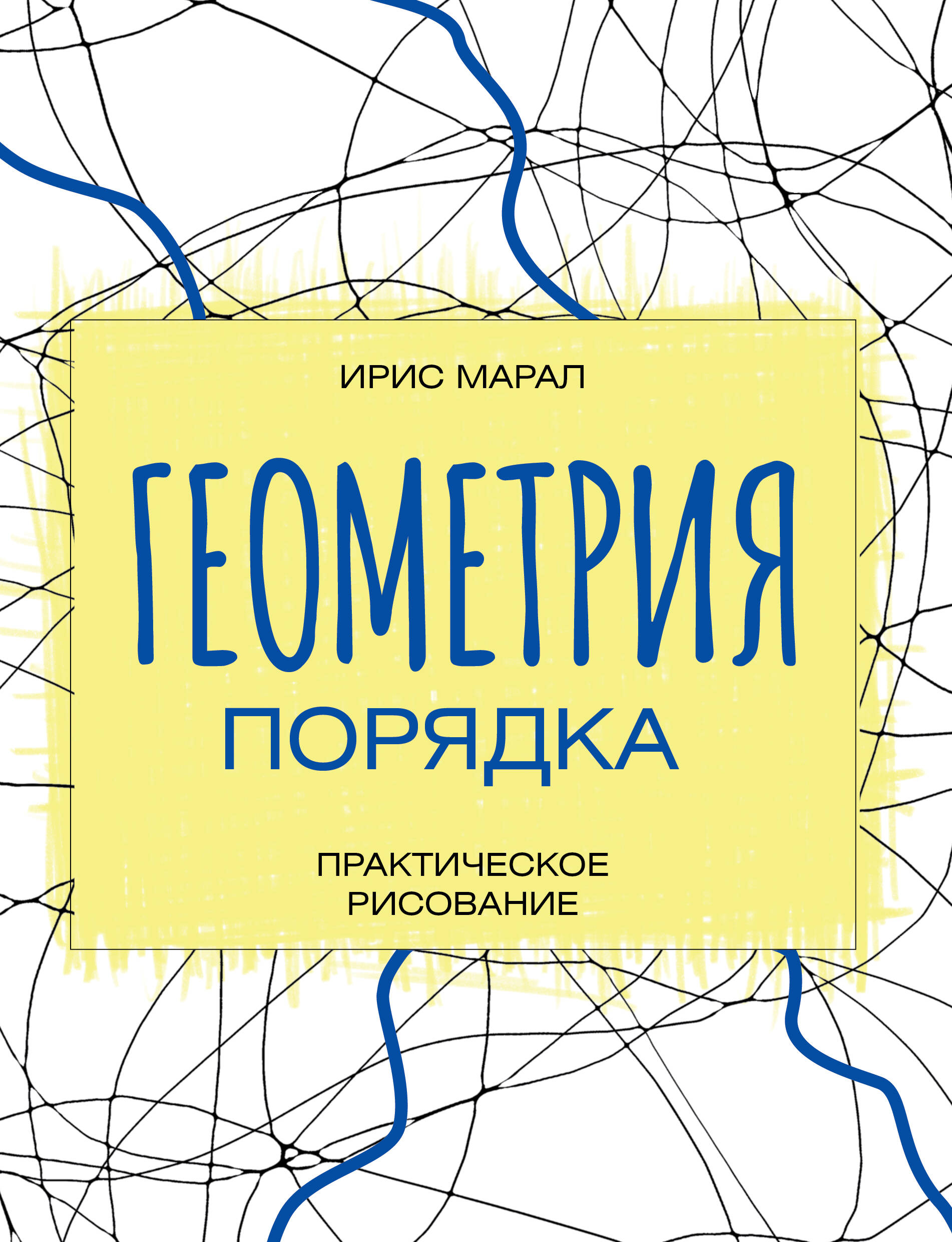 Геометрия порядка. Практическое рисование Читай-город