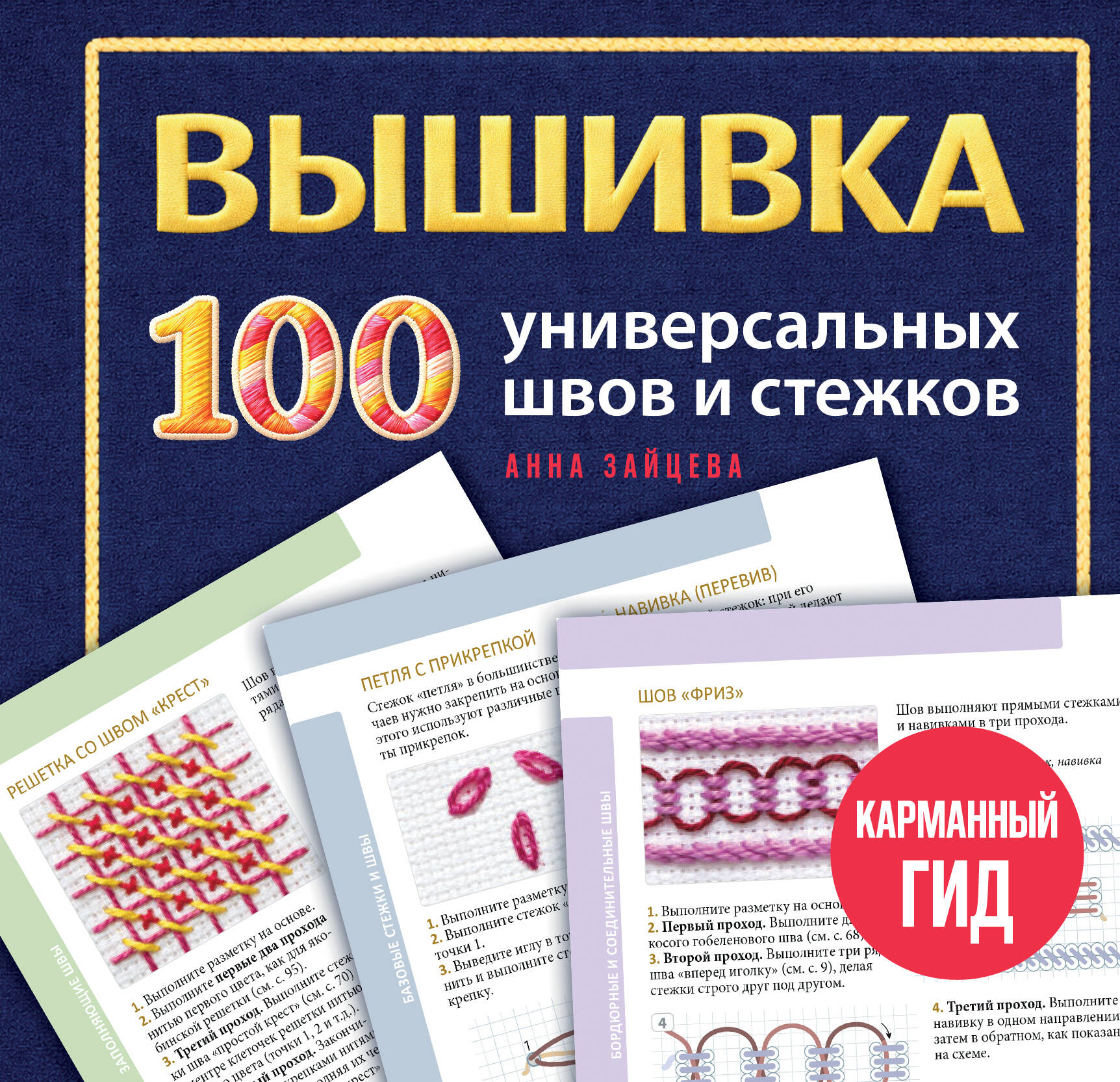 ВЫШИВКА. 100 универсальных ШВОВ и СТЕЖКОВ. Карманный гид Читай-город