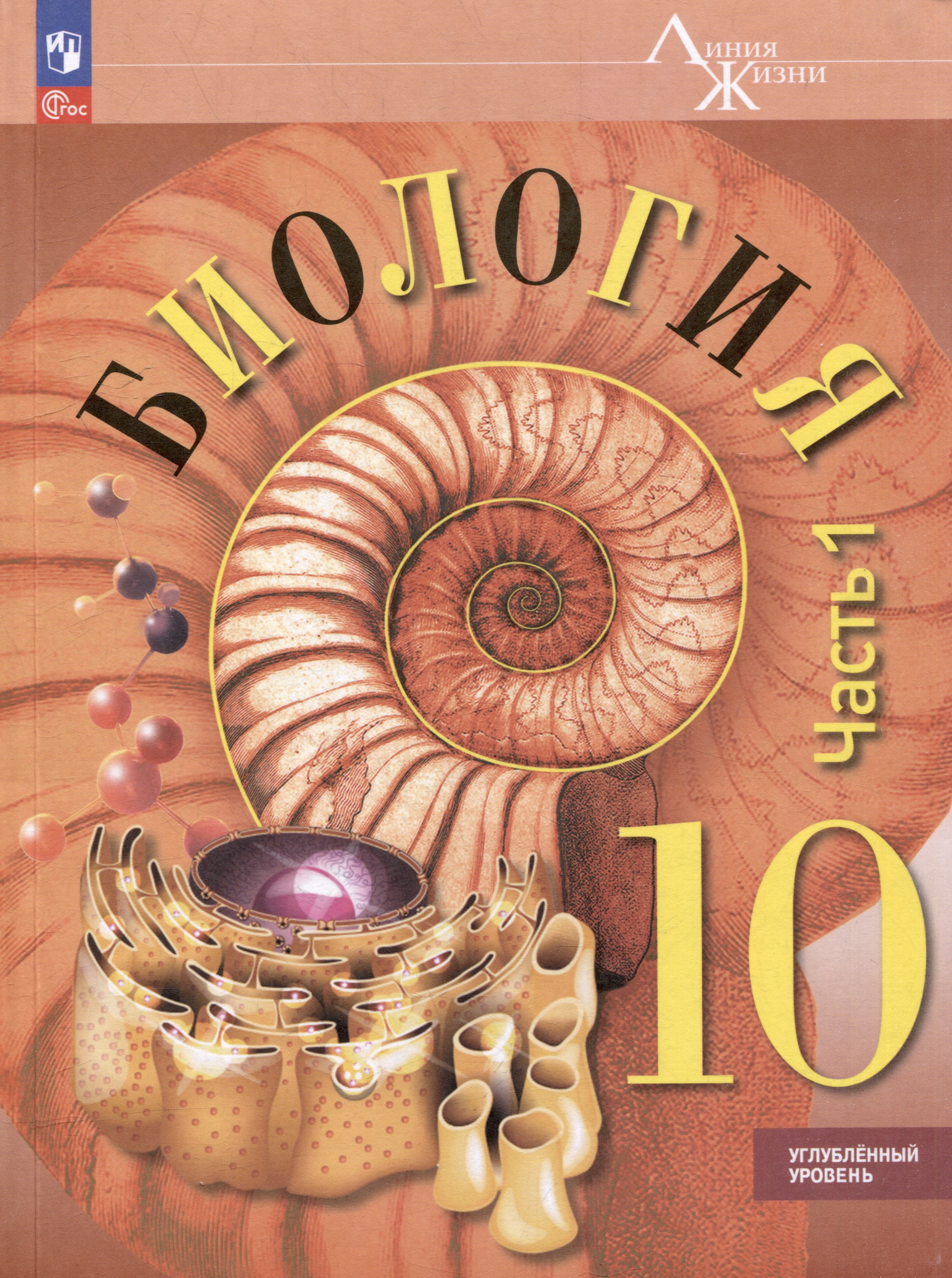 Биология. 10 класс. Углублённый уровень. Учебное пособие. В 2-х частях. Часть 1 Читай-город