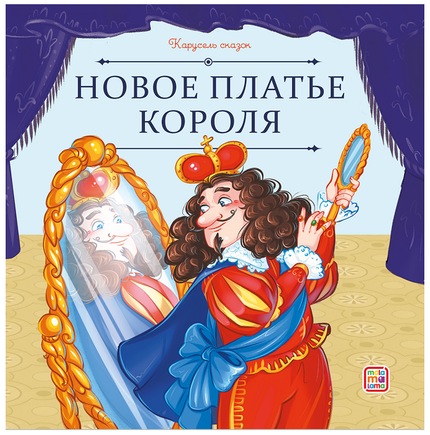Новое платье короля Читай-город