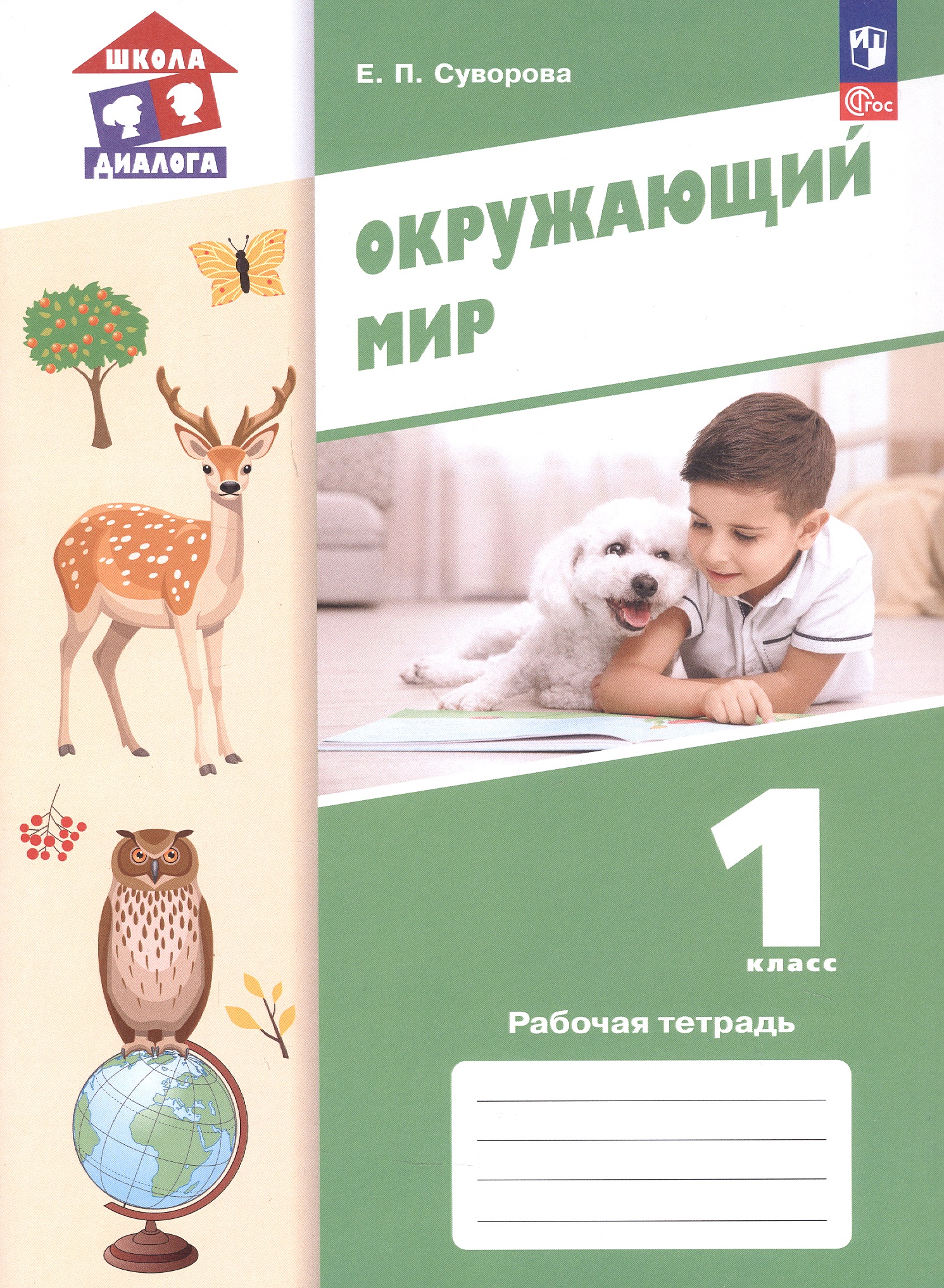 Окружающий мир. 1 класс. Рабочая тетрадь. Учебное пособие. ФГОС 2021 Читай-город
