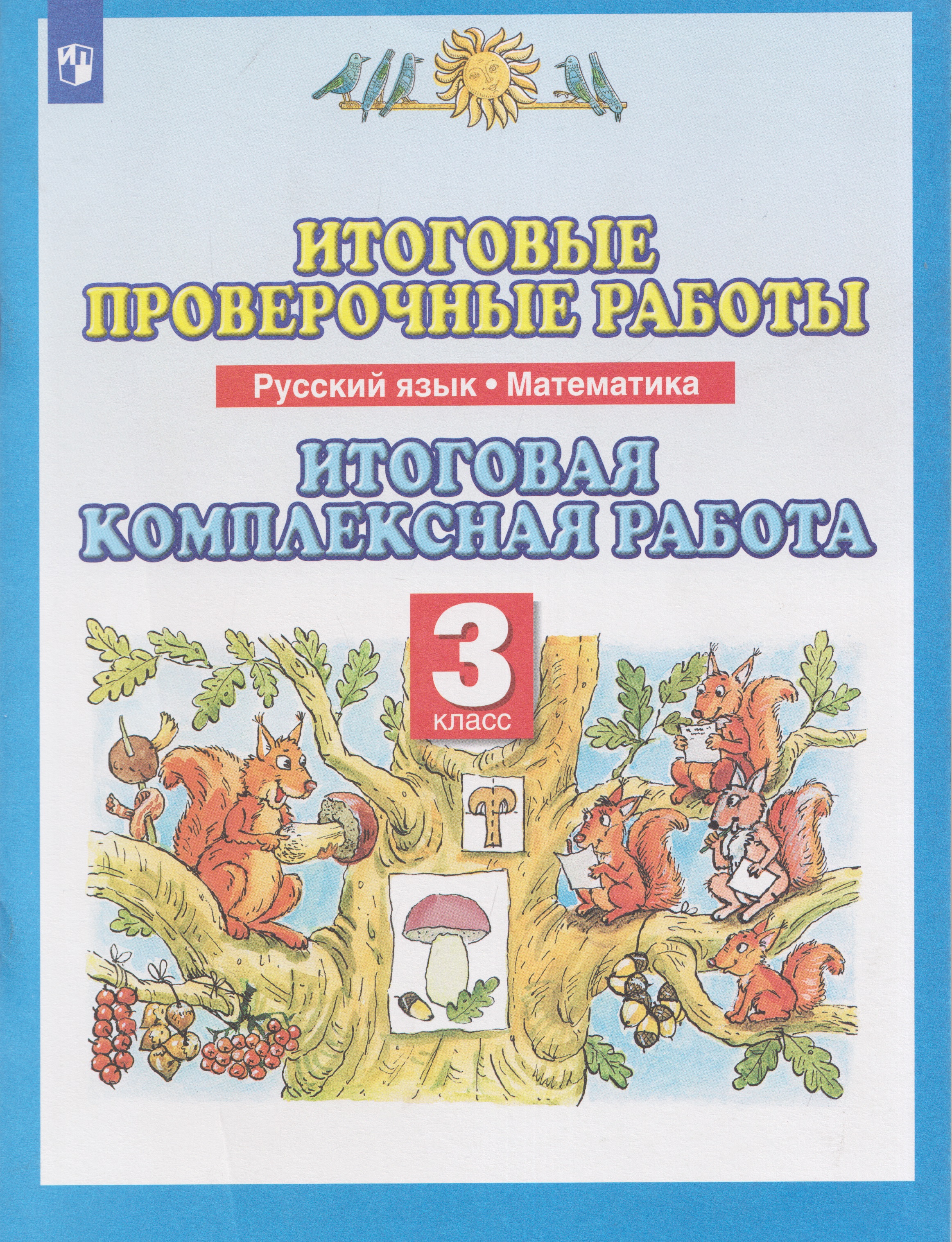 Итоговые проверочные работы. Русский язык. Математика. 3 класс. Итоговая комплексная работа Читай-город