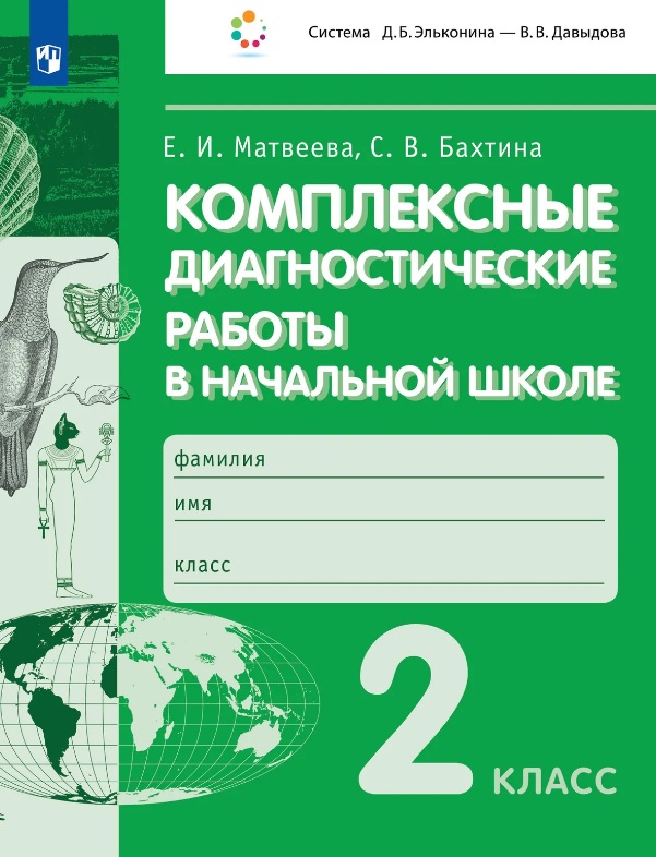 Комплексные  диагностические  работы в начальной школе. 2 класс. Учебное пособие Читай-город