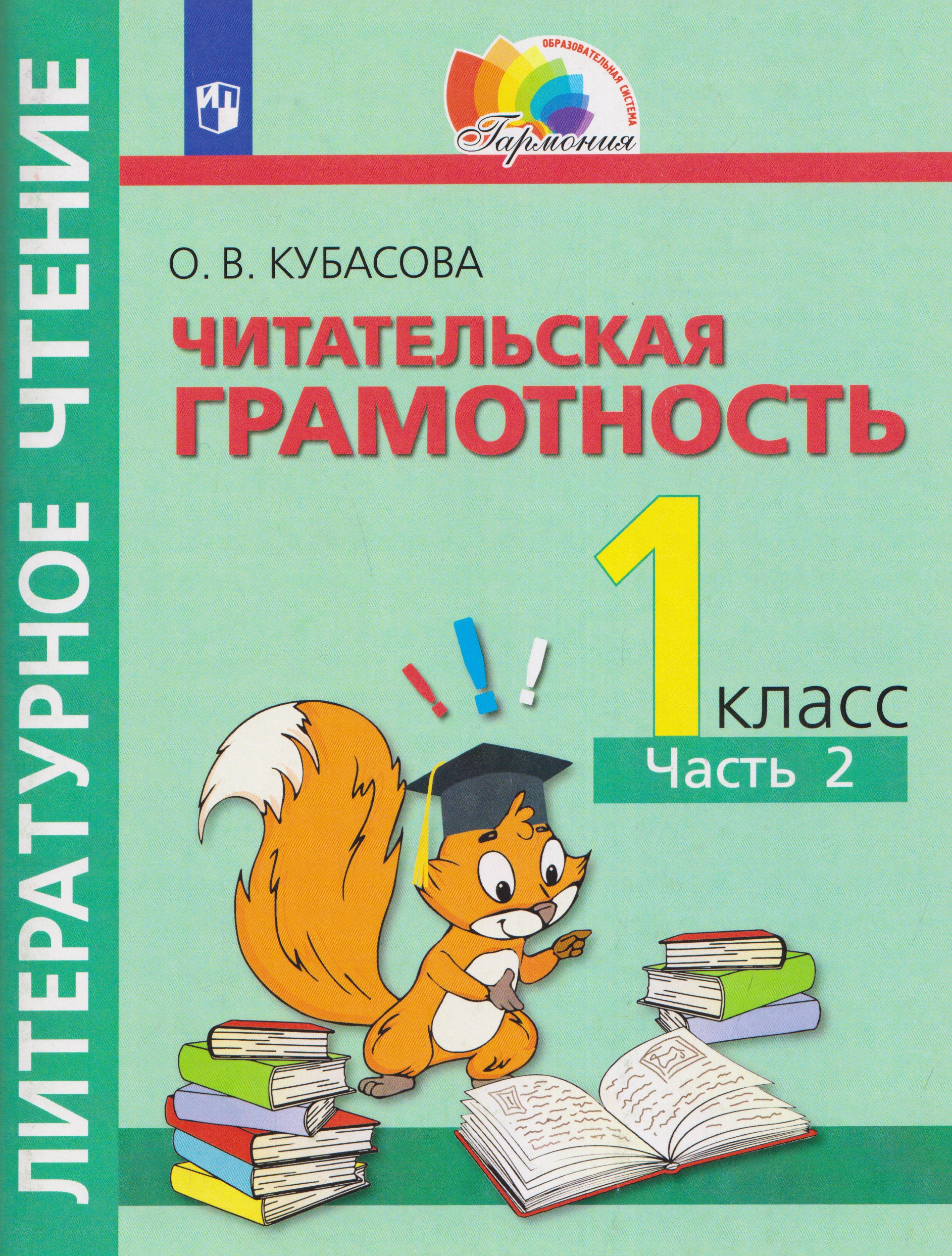 Литературное чтение. Читательская грамотность. Тетрадь-тренажёр. 1 класс. В двух частях. Часть 2 Читай-город