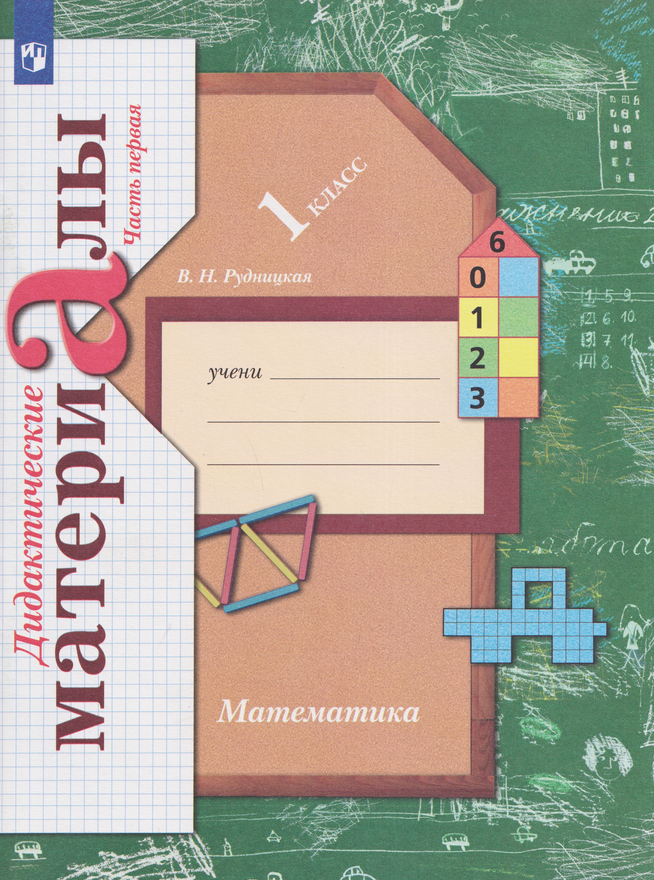 Математика. 1 класс. Дидактические материалы. В 2 частях. Часть 1 Читай-город