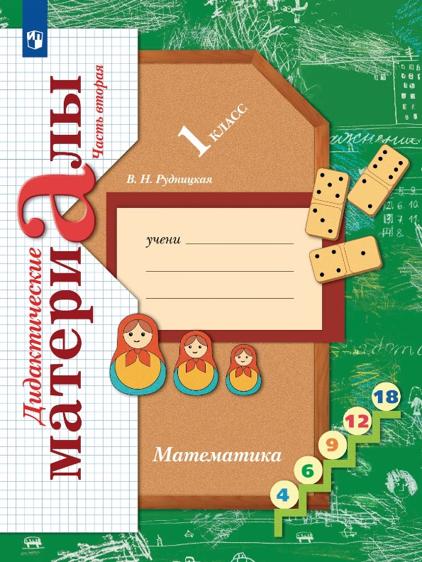 Математика. 1 класс. Дидактические материалы. В двух частях. Часть вторая Читай-город