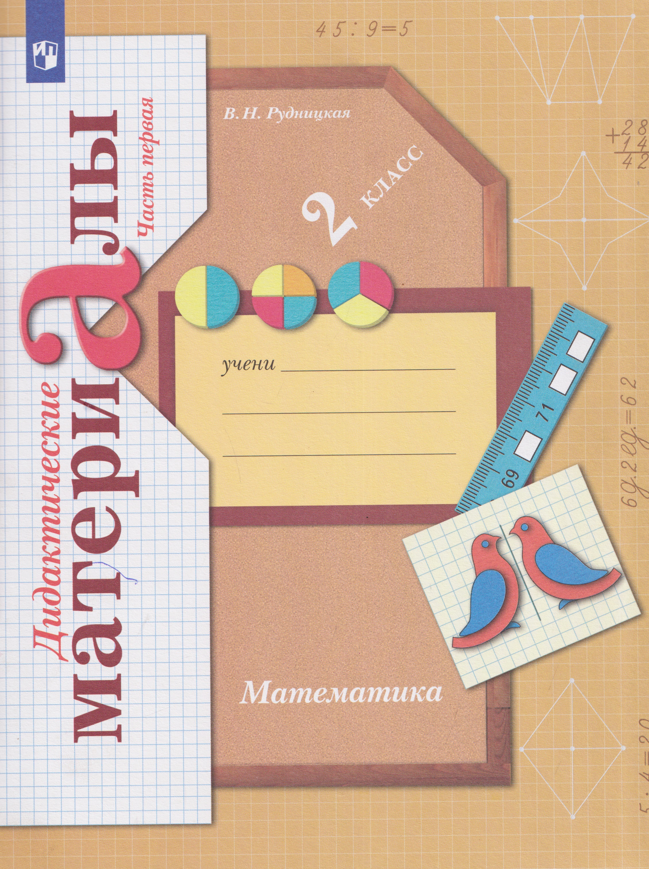 Математика. 2 класс. Дидактические материалы. В 2 частях. Часть 1 Читай-город