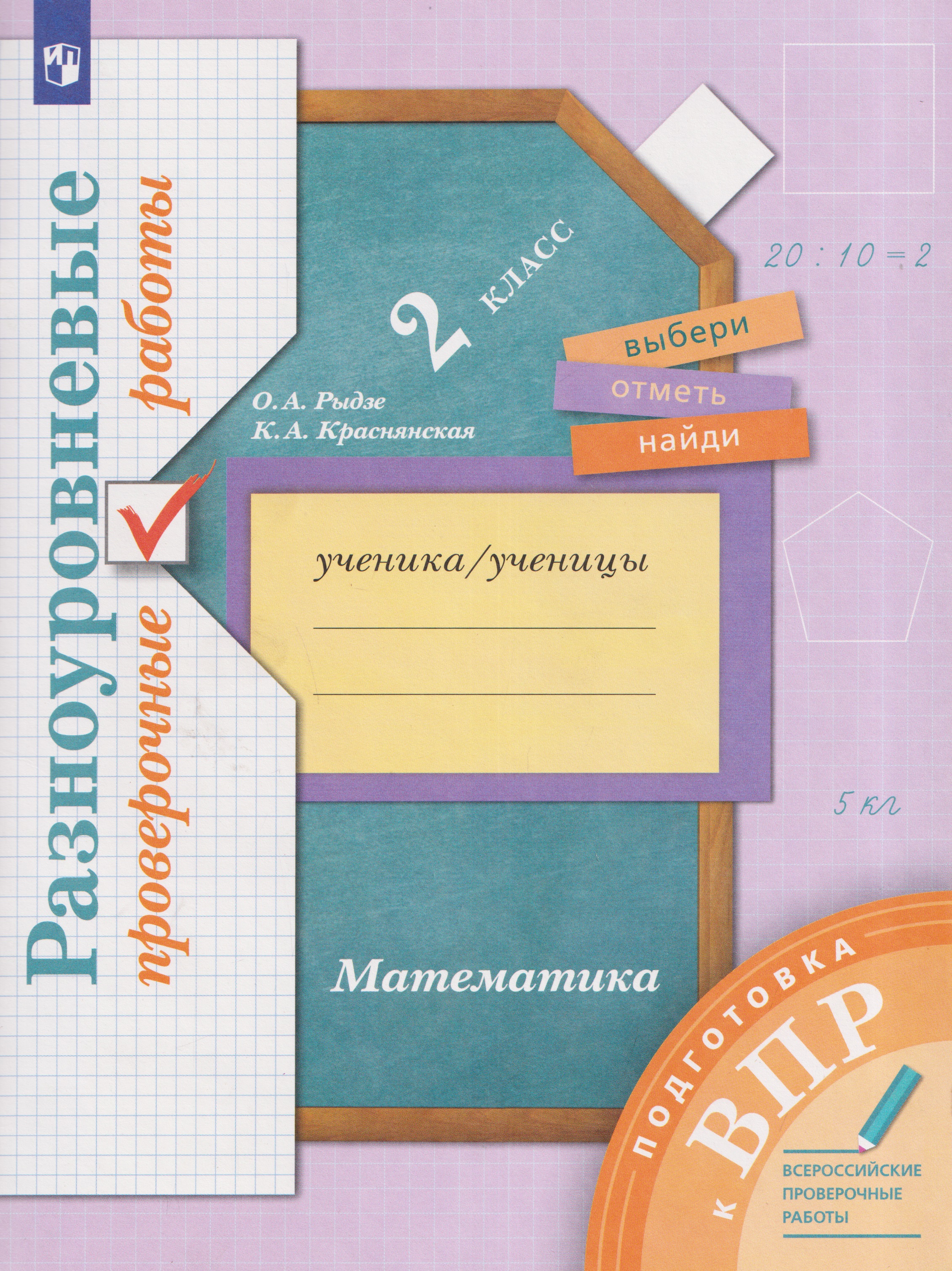 Математика. 2 класс. Подготовка к всероссийским проверочным работам (ВПР). Разноуровневые проверочные работы Читай-город