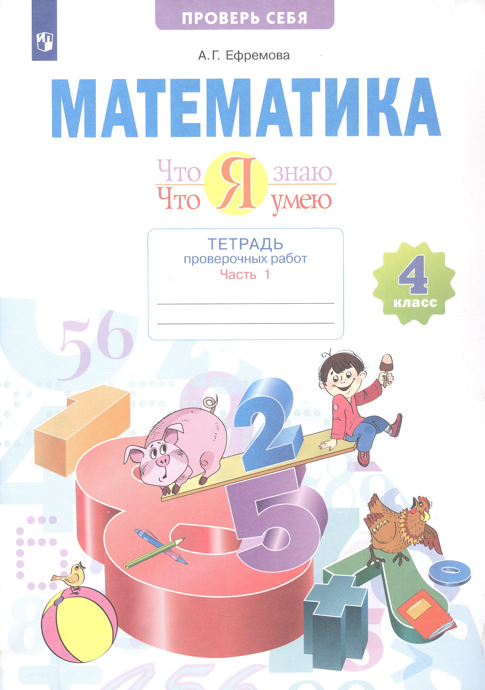 Математика. 4 класс. Что я знаю. Что умею. Тетрадь проверочных работ. В двух частях. Часть 1 Читай-город